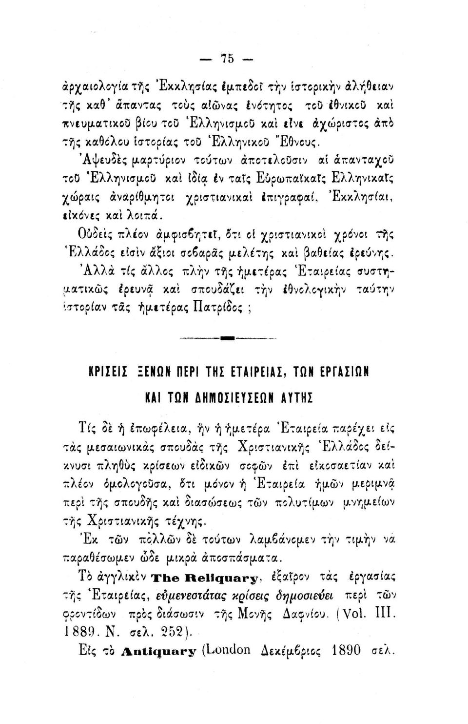 Ουδείς πλέον άμφισβητεγ, δτι οι χριστιανικοί χρόνοι τής Ελλάδος είσιν άξιοι σοβαρας μελέτης και βαθείας έρεύνης.