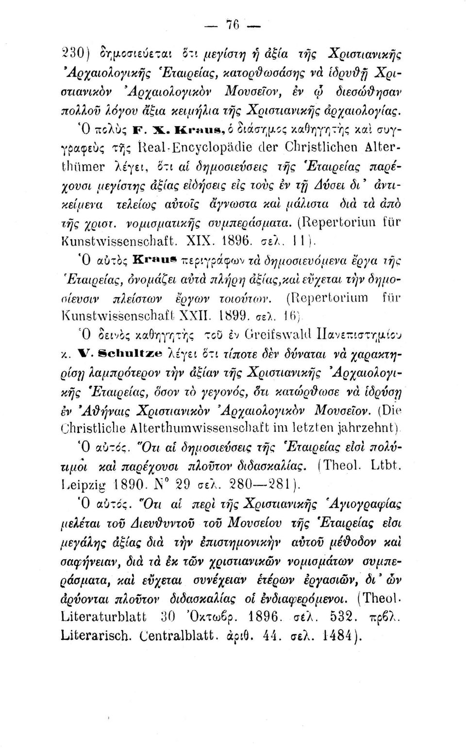 Kraus, ό διάσημος καθηγητής και συγγραφεύς της Ueal-Encyclopädie der Christlichen Alterthümer λέγει, ότι ai δημοσιεύσεις τής 'Εταιρείας παρέχονσι μεγίστης αξίας ειδήσεις εις τους εν τη Δύσει δι '