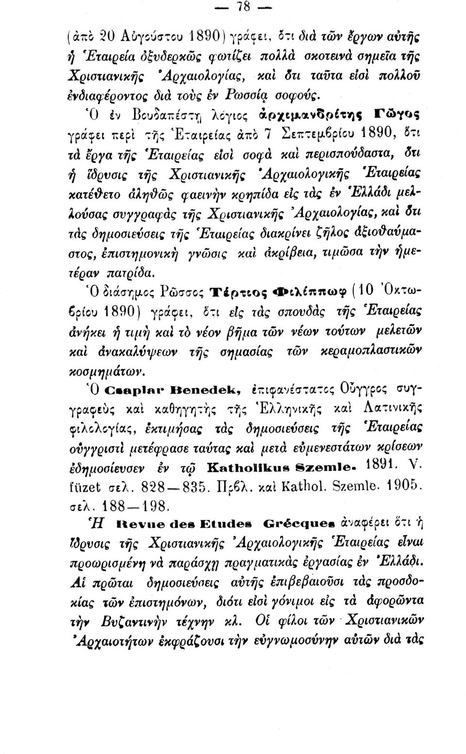 Ό έν Βουδαπέστη λόγιος αρχιμανδρίτης Γώγος γράφει περί της Εταιρείας από 7 Σεπτεμβρίου 1890, δτι τά έργα τής 'Εταιρείας ε'ισι σοφά και περισπούδαστα, δτι ή ιδρυσις τής Χριστιανικής 'Αρχαιολογικής