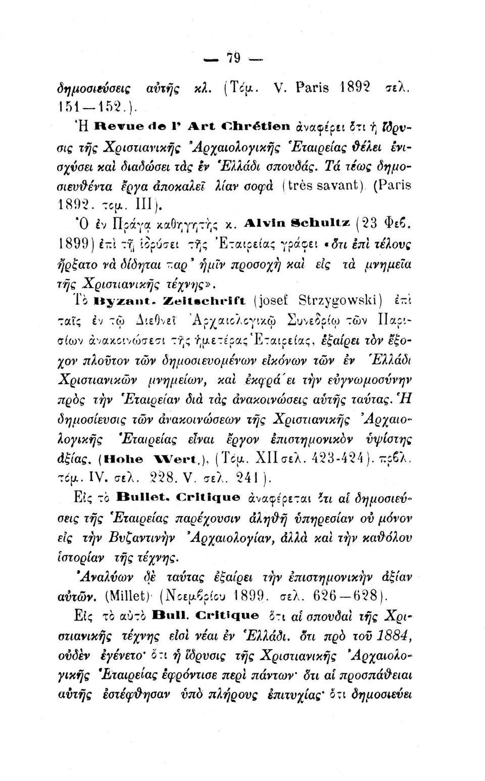 Τά τέως δημοσιευθέντα έργα αποκαλεί λίαν σοφά ( très savant) (Paris 1892. τομ. III). Ό έν Πράγα καθηγητής κ. Alvi«Schultz (23 Φε. 1899) ITA ττ, ίορύσει τ?