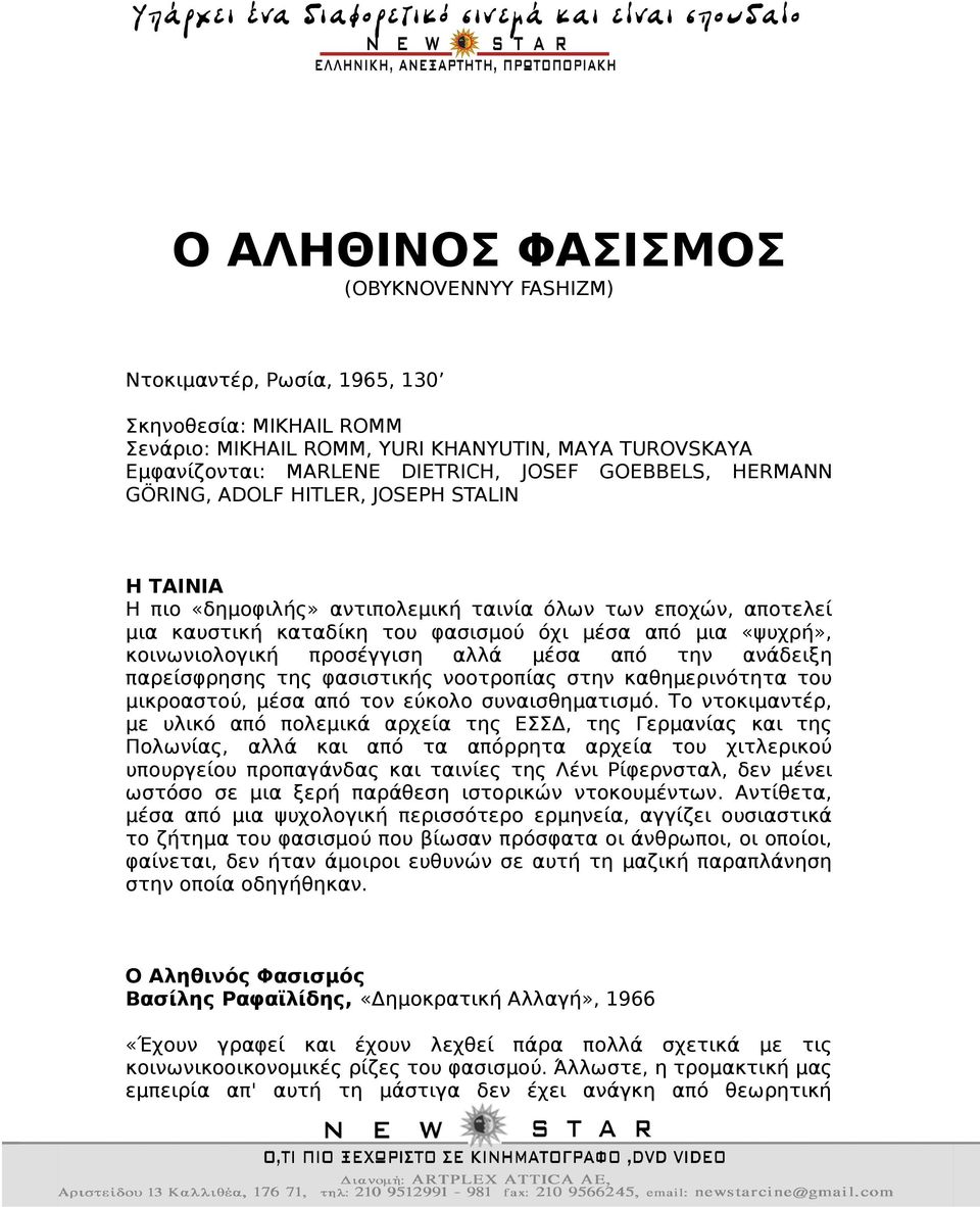 κοινωνιολογική προσέγγιση αλλά μέσα από την ανάδειξη παρείσφρησης της φασιστικής νοοτροπίας στην καθημερινότητα του μικροαστού, μέσα από τον εύκολο συναισθηματισμό.