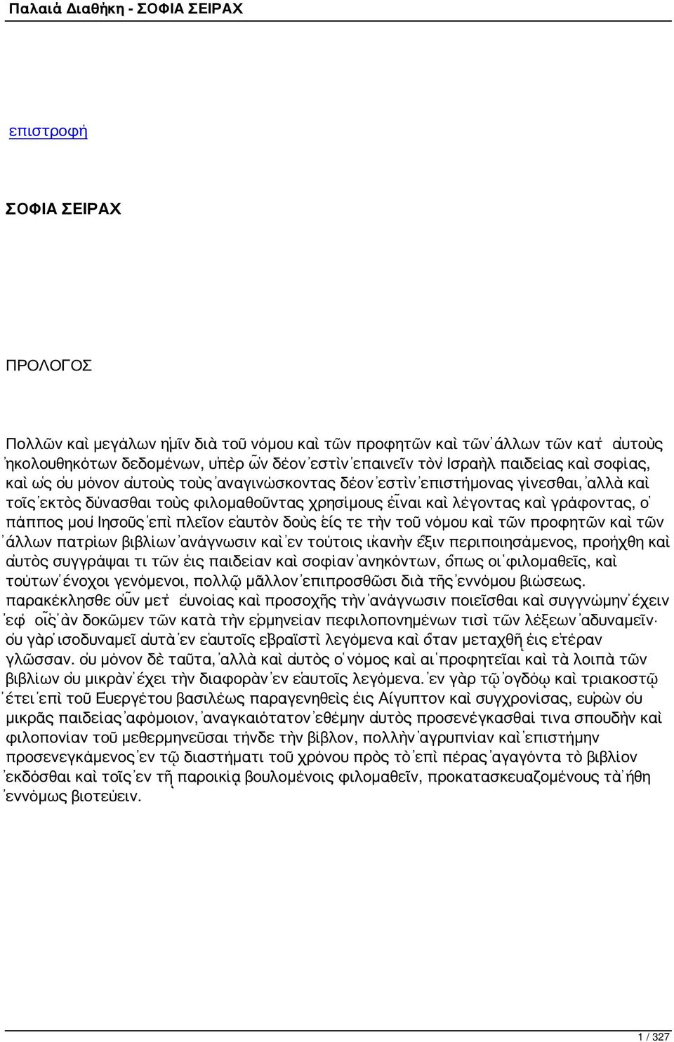 πλεῖον ἑαυτὸν δοὺς εἴς τε τὴν τοῦ νόμου καὶ τῶν προφητῶν καὶ τῶν ἄλλων πατρίων βιβλίων ἀνάγνωσιν καὶ ἐν τούτοις ἱκανὴν ἕξιν περιποιησάμενος, προήχθη καὶ αὐτὸς συγγράψαι τι τῶν εἰς παιδείαν καὶ σοφίαν