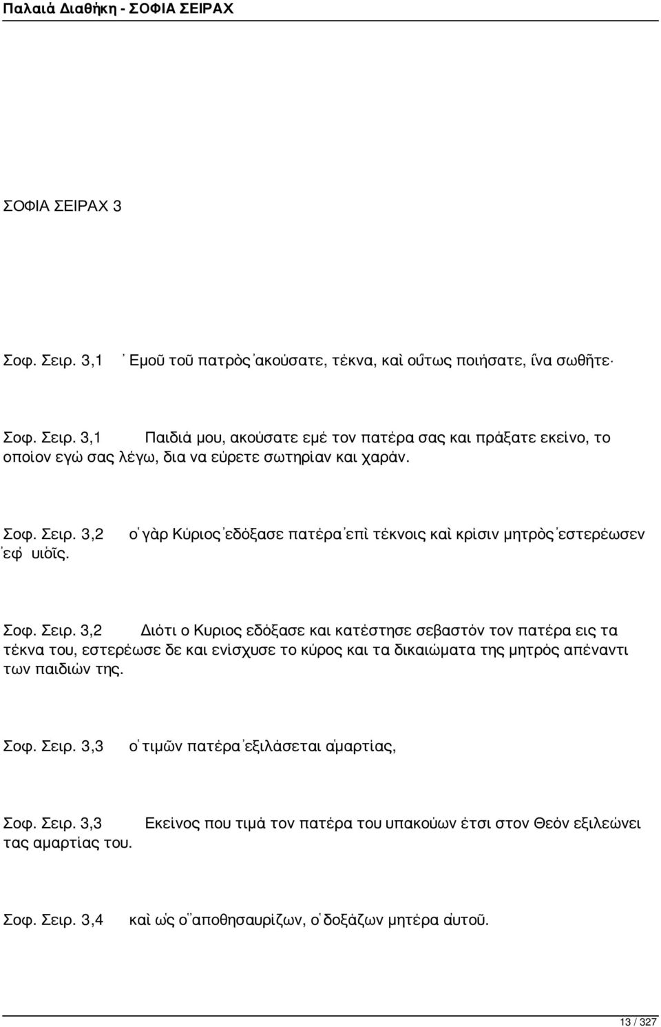 Σοφ. Σειρ. 3,3 ὁ τιμῶν πατέρα ἐξιλάσεται ἁμαρτίας, Σοφ. Σειρ. 3,3 τας αμαρτίας του. Εκείνος που τιμά τον πατέρα του υπακούων έτσι στον Θεόν εξιλεώνει Σοφ. Σειρ. 3,4 καὶ ὡς ὁ ἀποθησαυρίζων, ὁ δοξάζων μητέρα αὐτοῦ.