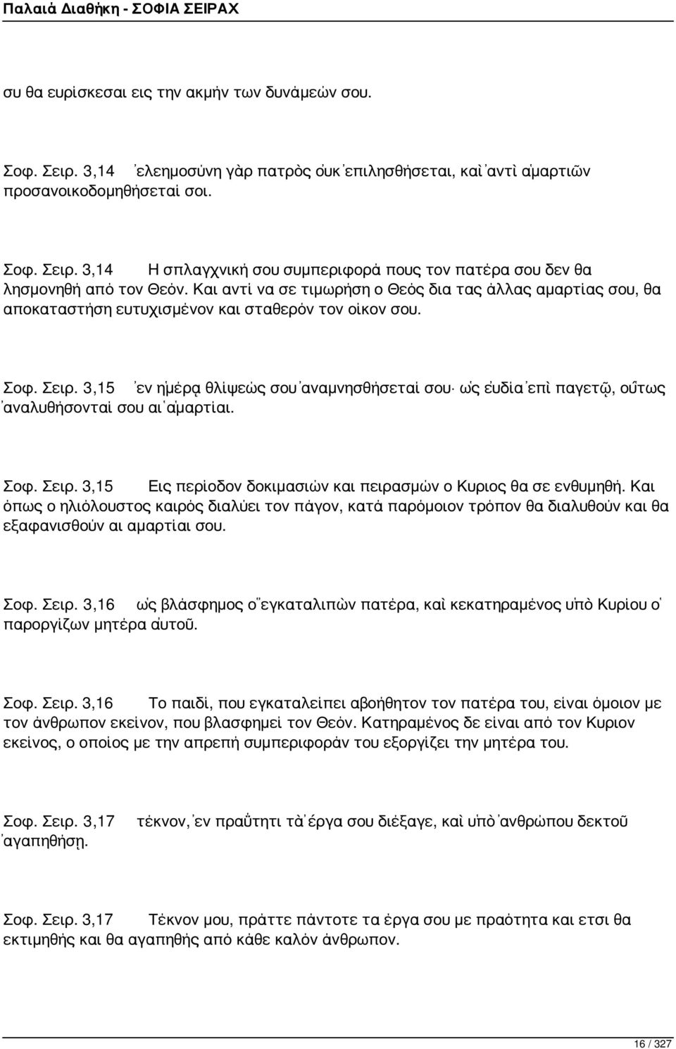 3,15 ἐν ἡμέρᾳ θλίψεώς σου ἀναμνησθήσεταί σου ὡς εὐδία ἐπὶ παγετῷ, οὕτως ἀναλυθήσονταί σου αἱ ἁμαρτίαι. Σοφ. Σειρ. 3,15 Εις περίοδον δοκιμασιών και πειρασμών ο Κυριος θα σε ενθυμηθή.