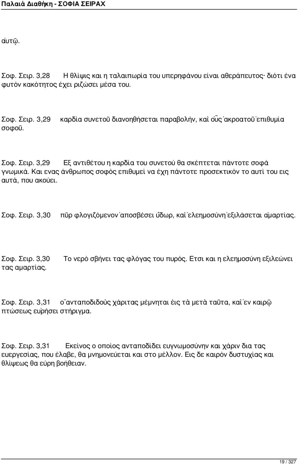 Και ενας άνθρωπος σοφός επιθυμεί να έχη πάντοτε προσεκτικόν το αυτί του εις αυτά, που ακούει. Σοφ. Σειρ. 3,30 πῦρ φλογιζόμενον ἀποσβέσει ὕδωρ, καὶ ἐλεημοσύνη ἐξιλάσεται ἁμαρτίας. Σοφ. Σειρ. 3,30 τας αμαρτίας.