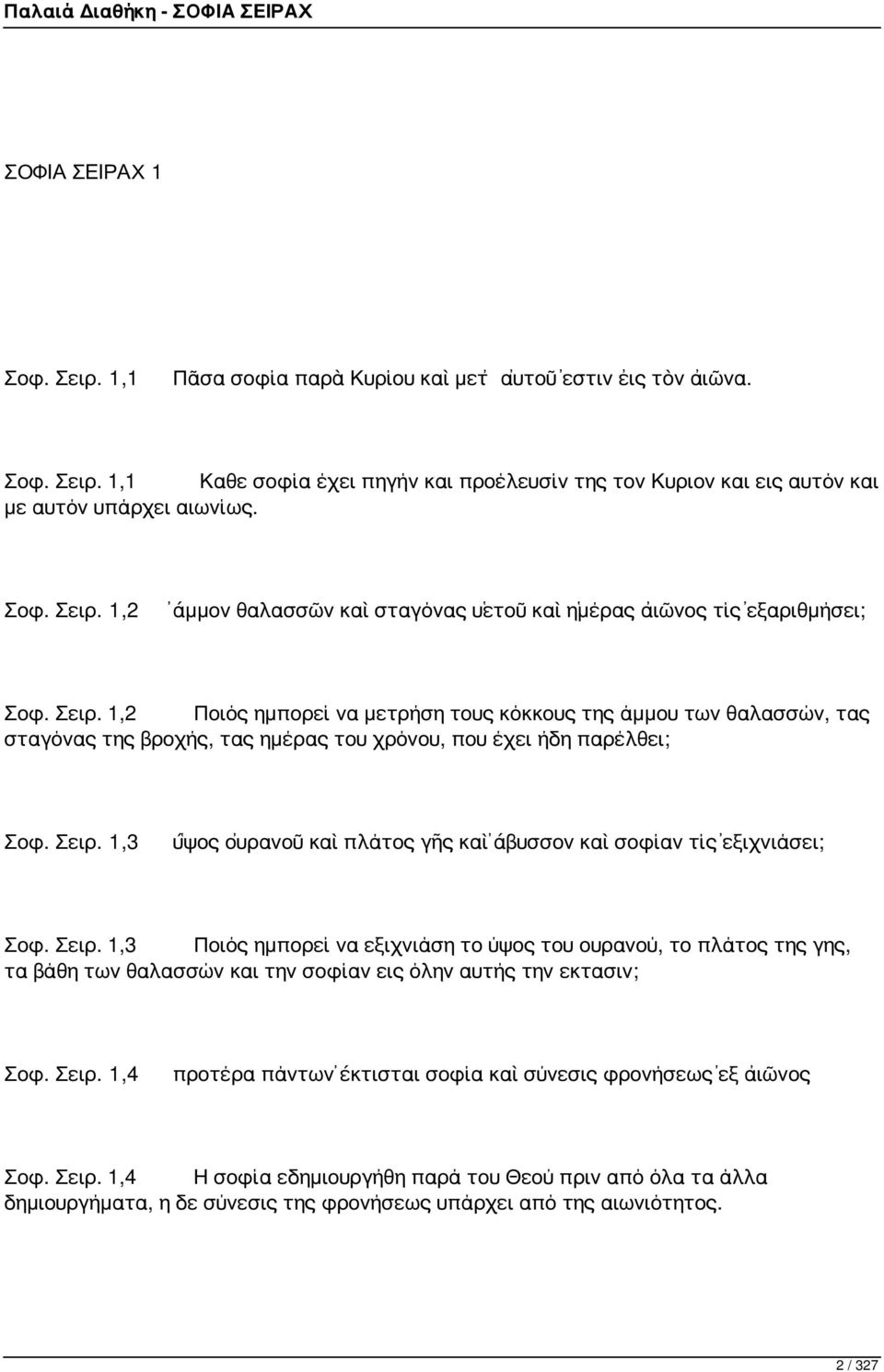 Σειρ. 1,3 ὕψος οὐρανοῦ καὶ πλάτος γῆς καὶ ἄβυσσον καὶ σοφίαν τίς ἐξιχνιάσει; Σοφ. Σειρ.