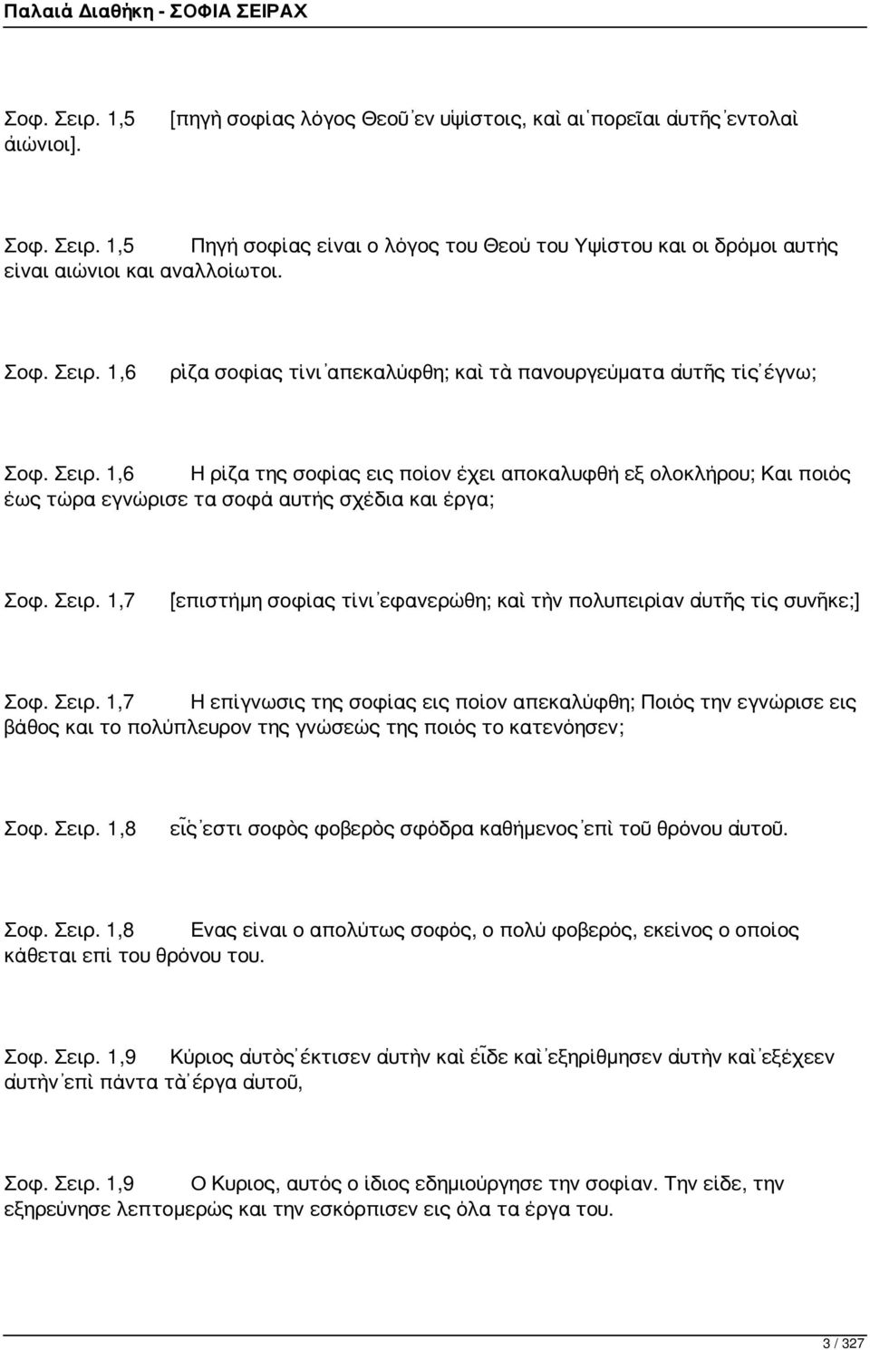 Σειρ. 1,7 [ἐπιστήμη σοφίας τίνι ἐφανερώθη; καὶ τὴν πολυπειρίαν αὐτῆς τίς συνῆκε;] Σοφ. Σειρ.