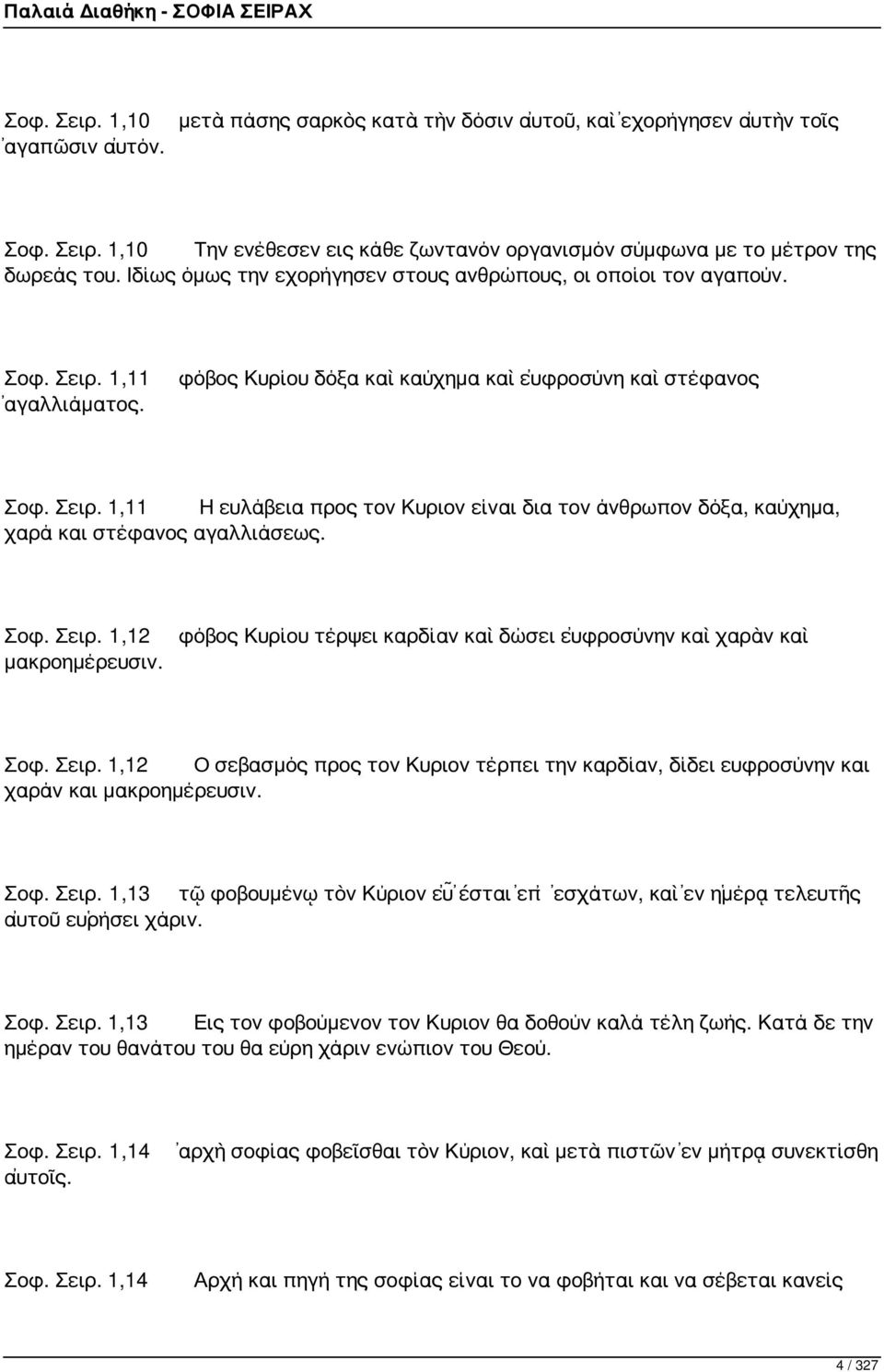 Σοφ. Σειρ. 1,12 μακροημέρευσιν. φόβος Κυρίου τέρψει καρδίαν καὶ δώσει εὐφροσύνην καὶ χαρὰν καὶ Σοφ. Σειρ. 1,12 Ο σεβασμός προς τον Κυριον τέρπει την καρδίαν, δίδει ευφροσύνην και χαράν και μακροημέρευσιν.