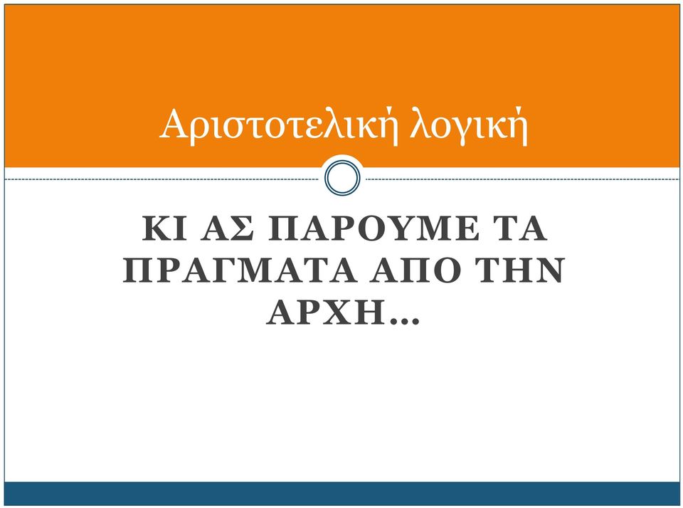 ΠΑΡΟΥΜΕ ΤΑ