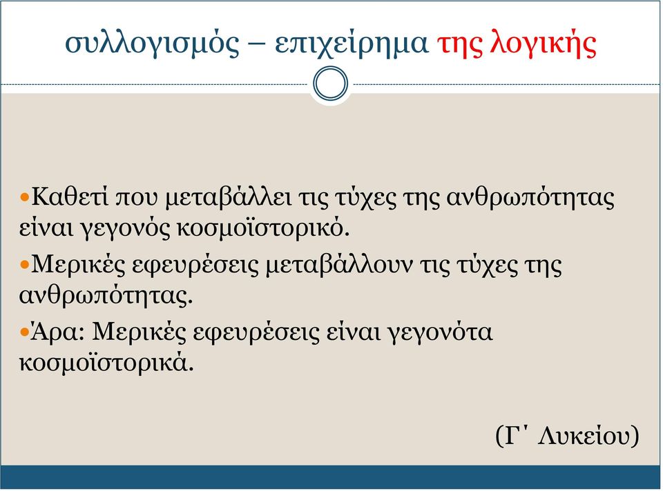 Μερικές εφευρέσεις μεταβάλλουν τις τύχες της ανθρωπότητας.