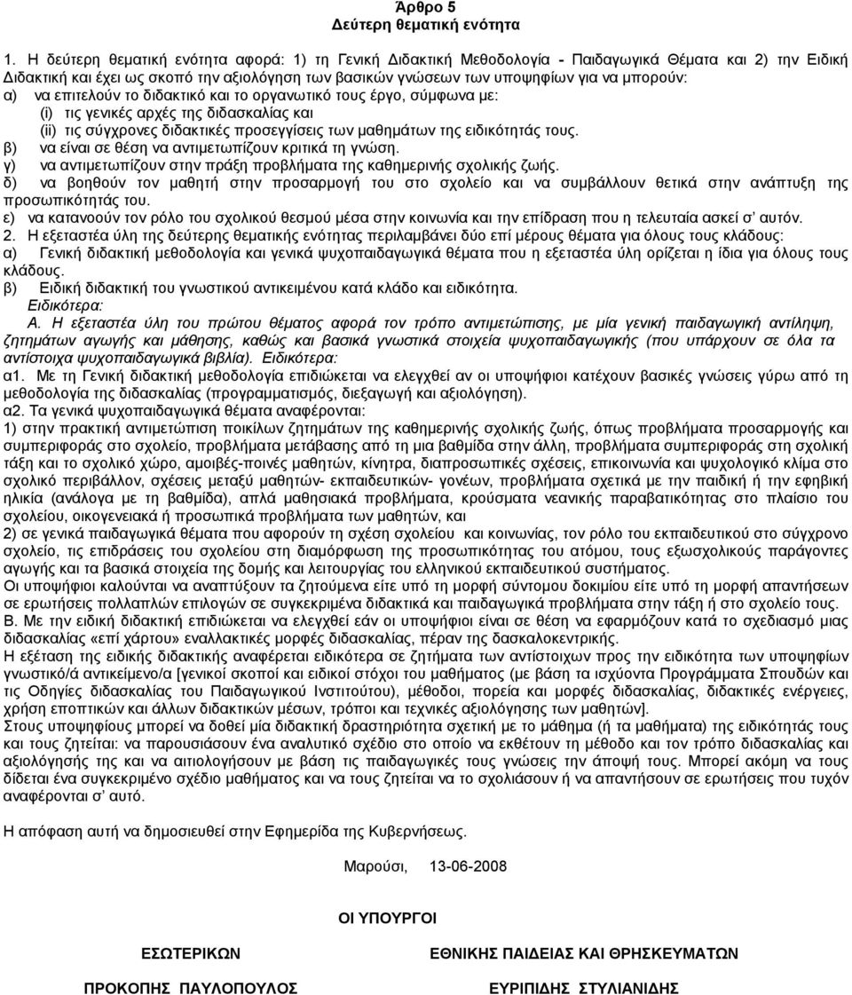 α) να επιτελούν το διδακτικό και το οργανωτικό τους έργο, σύµφωνα µε: (i) τις γενικές αρχές της διδασκαλίας και (ii) τις σύγχρονες διδακτικές προσεγγίσεις των µαθηµάτων της ειδικότητάς τους.