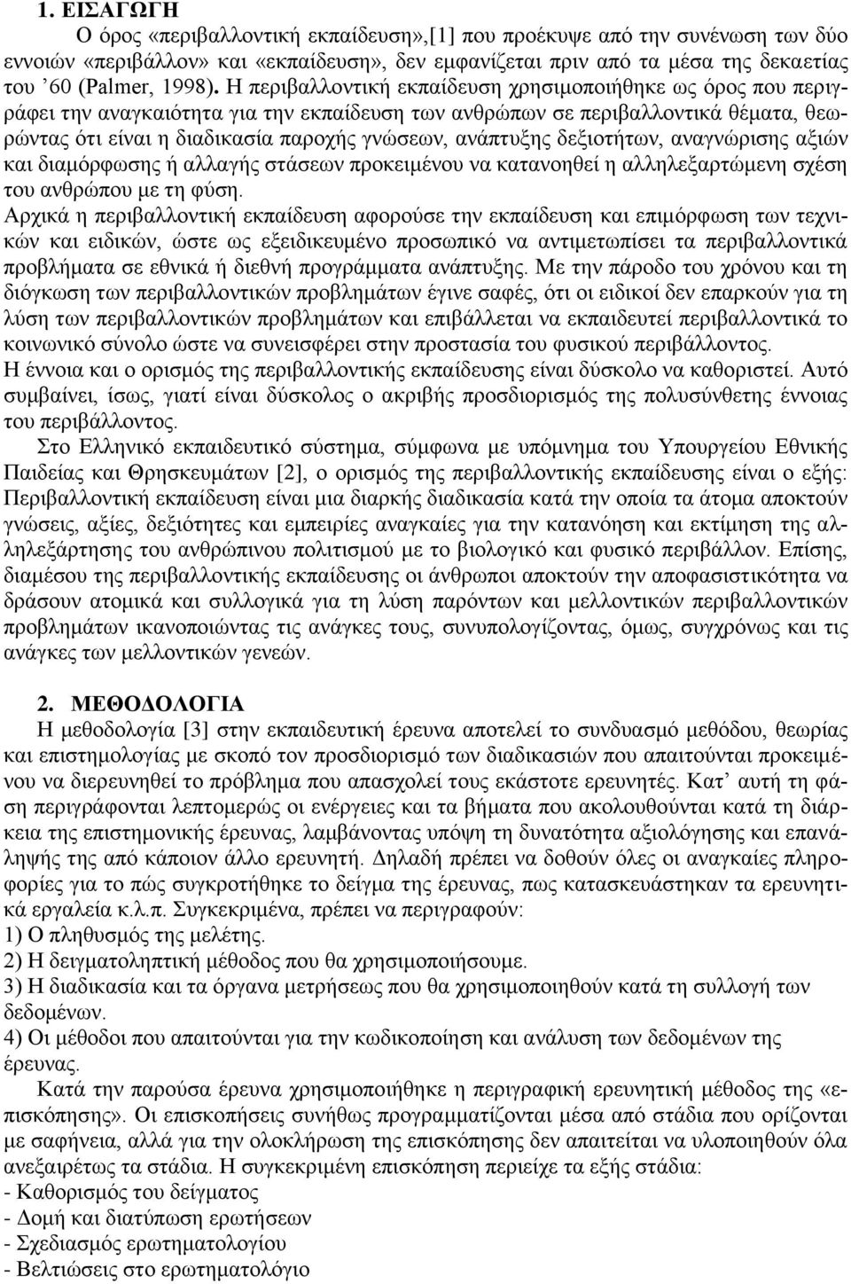 αλάπηπμεο δεμηνηήησλ, αλαγλώξηζεο αμηώλ θαη δηακόξθσζεο ή αιιαγήο ζηάζεσλ πξνθεηκέλνπ λα θαηαλνεζεί ε αιιειεμαξηώκελε ζρέζε ηνπ αλζξώπνπ κε ηε θύζε.