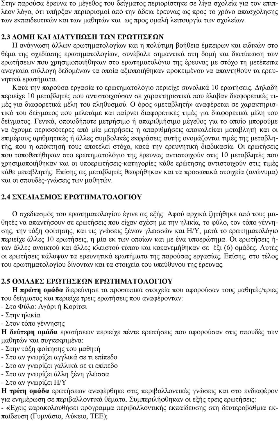 3 ΓΟΜΗ ΚΑΙ ΓΙΑΣΤΠΧΗ ΣΧΝ ΔΡΧΣΗΔΧΝ H αλάγλσζε άιισλ εξσηεκαηνινγίσλ θαη ε πνιύηηκε βνήζεηα έκπεηξσλ θαη εηδηθώλ ζην ζέκα ηεο ζρεδίαζεο εξσηεκαηνινγίσλ, ζπλέβαιε ζεκαληηθά ζηε δνκή θαη δηαηύπσζε ησλ