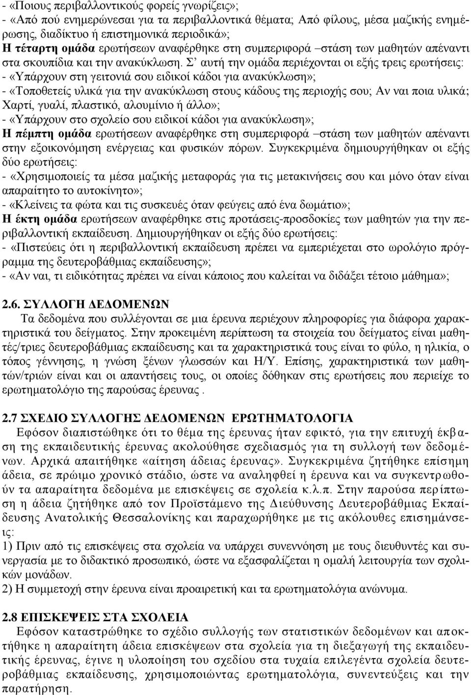 απηή ηελ νκάδα πεξηέρνληαη νη εμήο ηξεηο εξσηήζεηο: - «Τπάξρνπλ ζηε γεηηνληά ζνπ εηδηθνί θάδνη γηα αλαθύθισζε»; - «Σνπνζεηείο πιηθά γηα ηελ αλαθύθισζε ζηνπο θάδνπο ηεο πεξηνρήο ζνπ; Αλ λαη πνηα