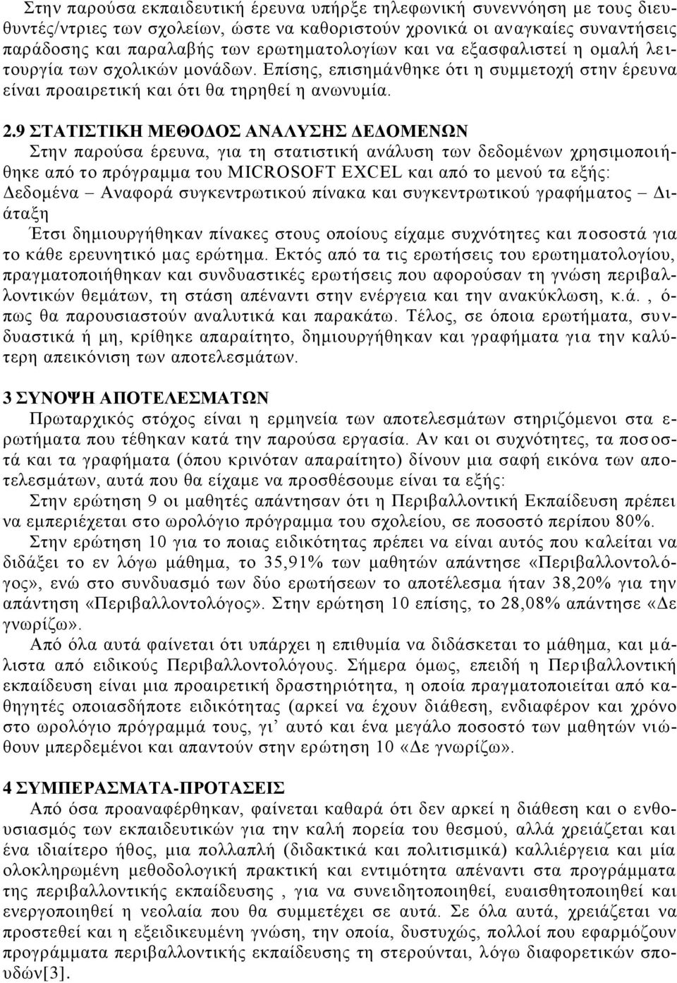 9 ΣΑΣΙΣΙΚΗ ΜΔΘΟΓΟ ΑΝΑΛΤΗ ΓΔΓΟΜΔΝΧΝ ηελ παξνύζα έξεπλα, γηα ηε ζηαηηζηηθή αλάιπζε ησλ δεδνκέλσλ ρξεζηκνπνη ή- ζεθε από ην πξόγξακκα ηνπ MICROSOFT EXCEL θαη από ην κελνύ ηα εμήο: Γεδνκέλα Αλαθνξά