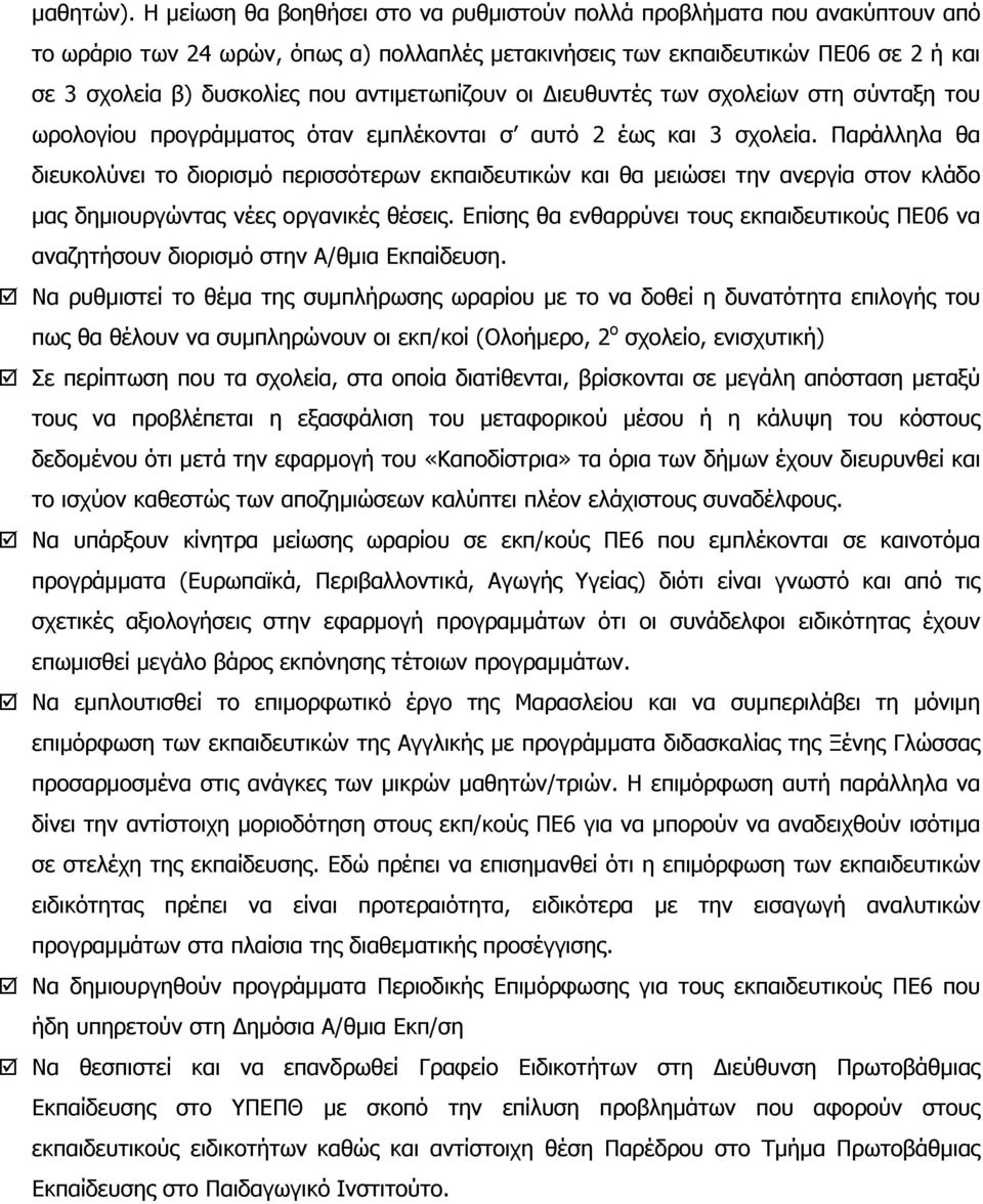 αντιµετωπίζουν οι ιευθυντές των σχολείων στη σύνταξη του ωρολογίου προγράµµατος όταν εµπλέκονται σ αυτό 2 έως και 3 σχολεία.