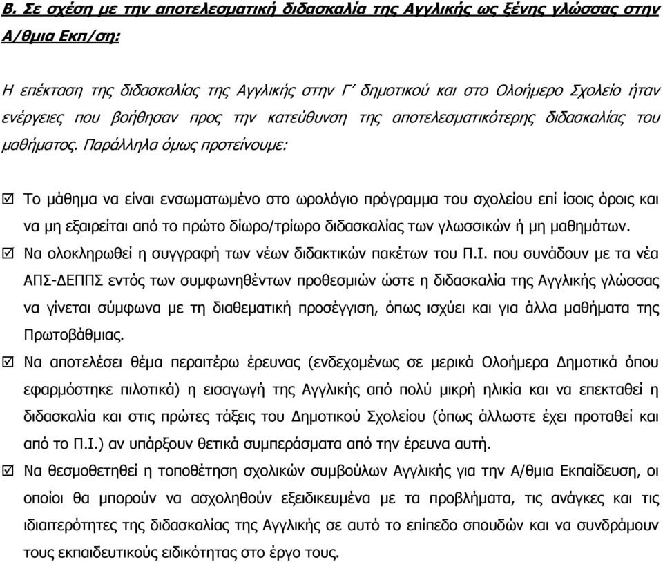 Παράλληλα όµως προτείνουµε: Το µάθηµα να είναι ενσωµατωµένο στο ωρολόγιο πρόγραµµα του σχολείου επί ίσοις όροις και να µη εξαιρείται από το πρώτο δίωρο/τρίωρο διδασκαλίας των γλωσσικών ή µη µαθηµάτων.