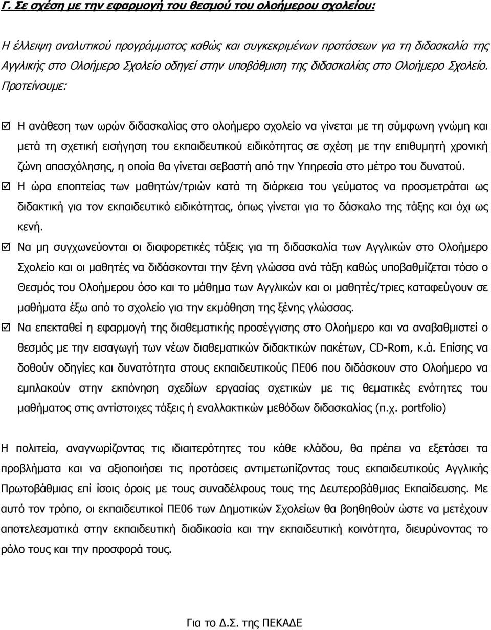 Προτείνουµε: Η ανάθεση των ωρών διδασκαλίας στο ολοήµερο σχολείο να γίνεται µε τη σύµφωνη γνώµη και µετά τη σχετική εισήγηση του εκπαιδευτικού ειδικότητας σε σχέση µε την επιθυµητή χρονική ζώνη