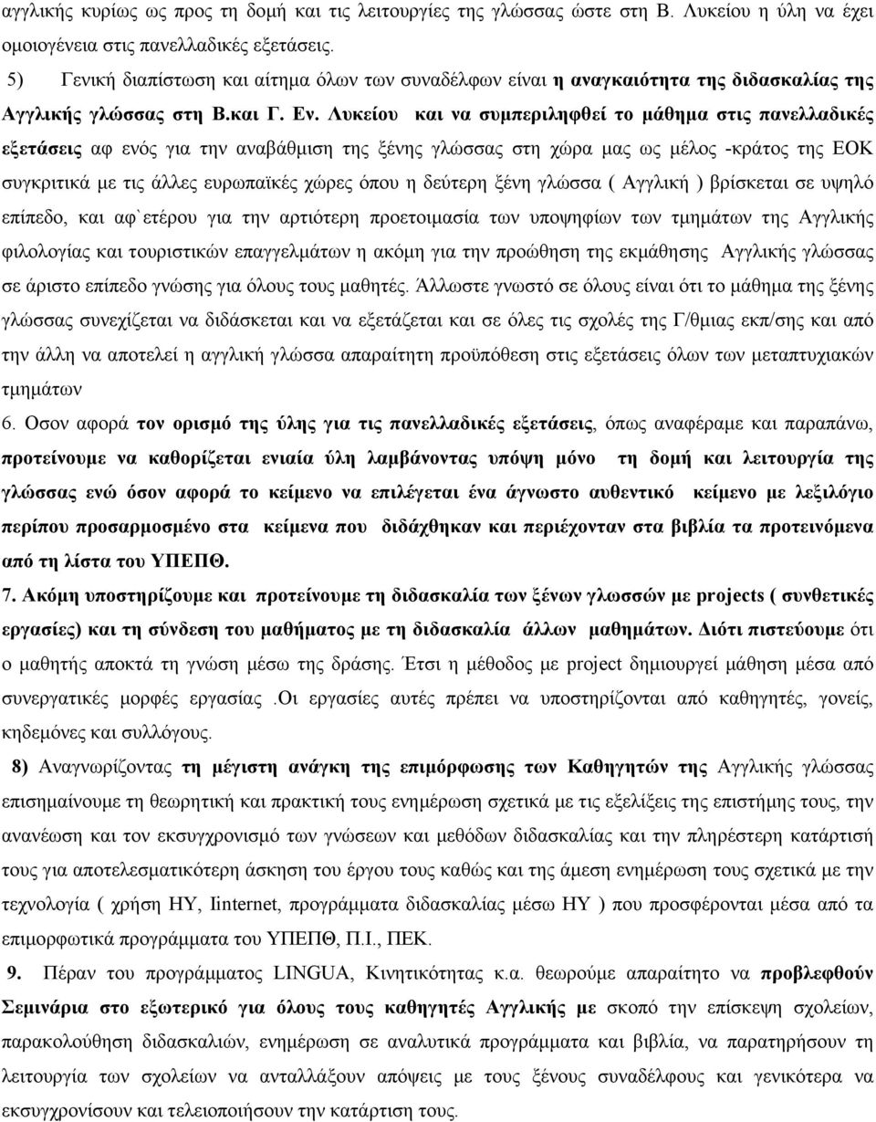 Λυκείου και να συµπεριληφθεί το µάθηµα στις πανελλαδικές εξετάσεις αφ ενός για την αναβάθµιση της ξένης γλώσσας στη χώρα µας ως µέλος -κράτος της ΕΟΚ συγκριτικά µε τις άλλες ευρωπαϊκές χώρες όπου η