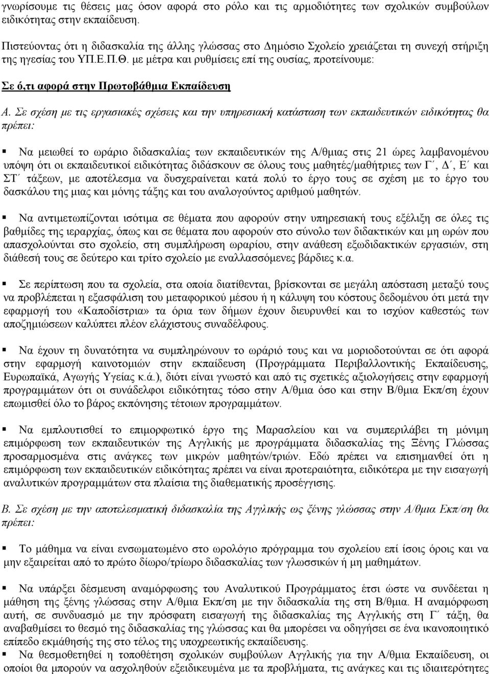 µε µέτρα και ρυθµίσεις επί της ουσίας, προτείνουµε: Σε ό,τι αφορά στην Πρωτοβάθµια Εκπαίδευση Α.