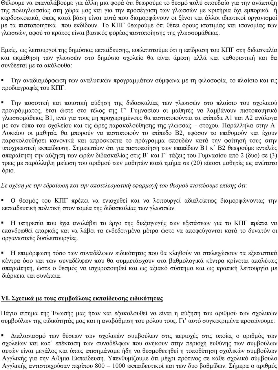 Το ΚΠΓ θεωρούµε ότι θέτει όρους ισοτιµίας και ισονοµίας των γλωσσών, αφού το κράτος είναι βασικός φορέας πιστοποίησης της γλωσσοµάθειας.