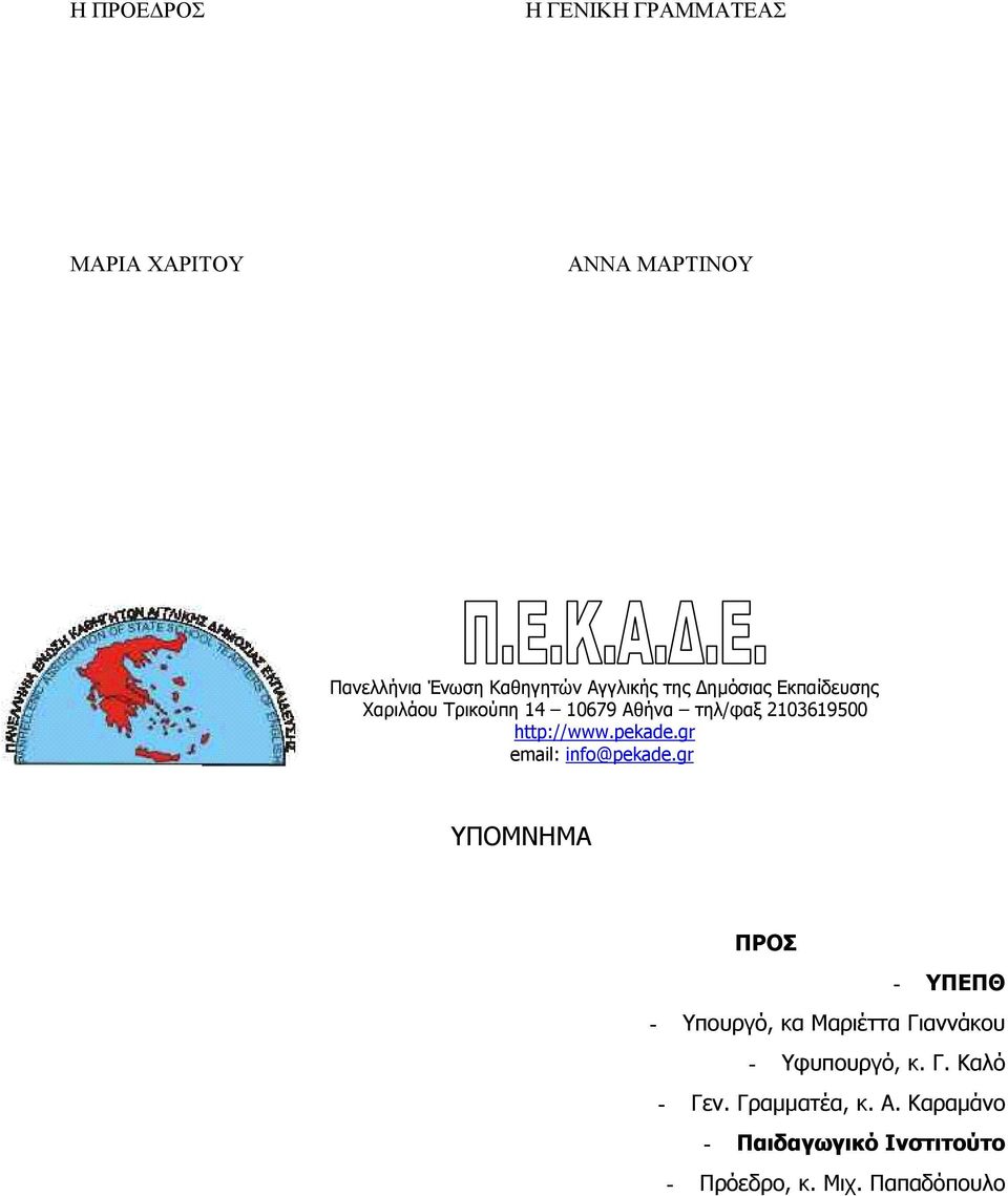 gr email: info@pekade.gr ΥΠΟΜΝΗΜΑ ΠΡΟΣ - ΥΠΕΠΘ - Υπουργό, κα Μαριέττα Γιαννάκου - Υφυπουργό, κ.