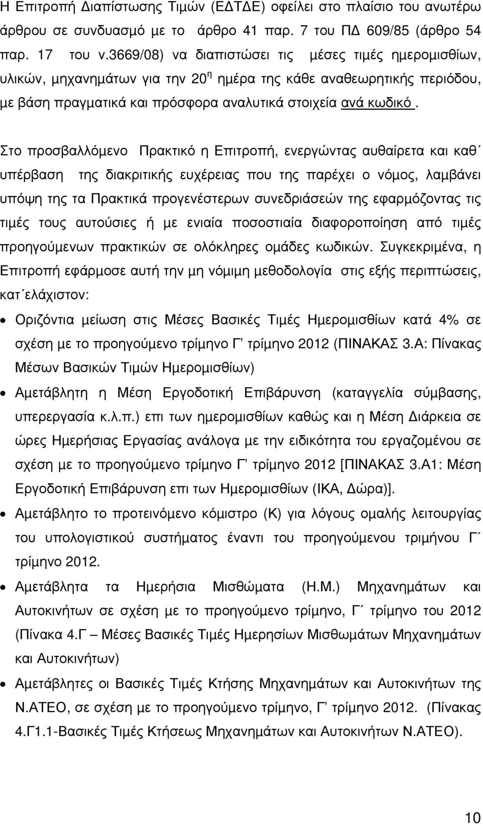 Στο προσβαλλόµενο Πρακτικό η Επιτροπή, ενεργώντας αυθαίρετα και καθ υπέρβαση της διακριτικής ευχέρειας που της παρέχει ο νόµος, λαµβάνει υπόψη της τα Πρακτικά προγενέστερων συνεδριάσεών της