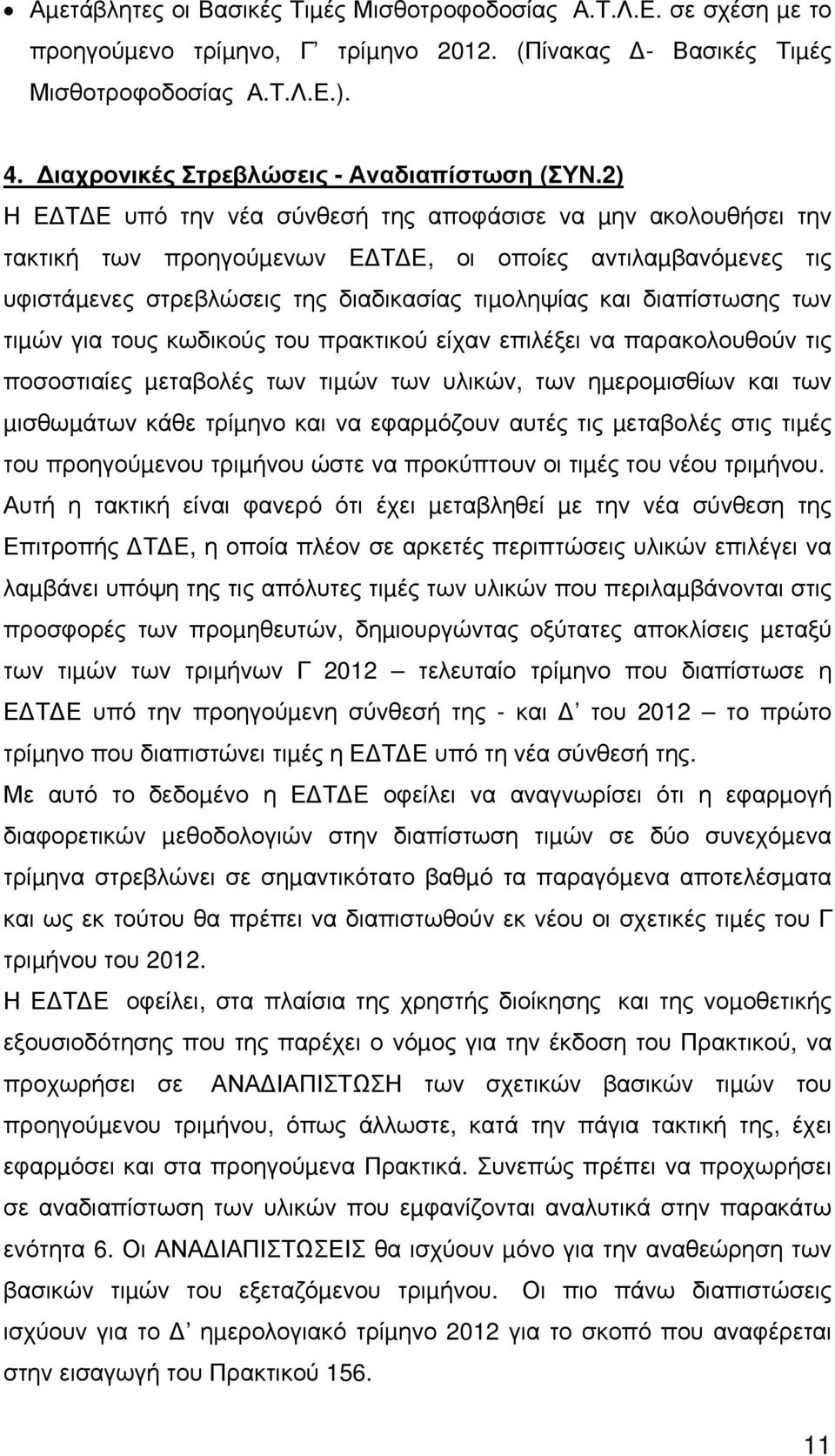 2) Η Ε Τ Ε υπό την νέα σύνθεσή της αποφάσισε να µην ακολουθήσει την τακτική των προηγούµενων Ε Τ Ε, οι οποίες αντιλαµβανόµενες τις υφιστάµενες στρεβλώσεις της διαδικασίας τιµοληψίας και διαπίστωσης