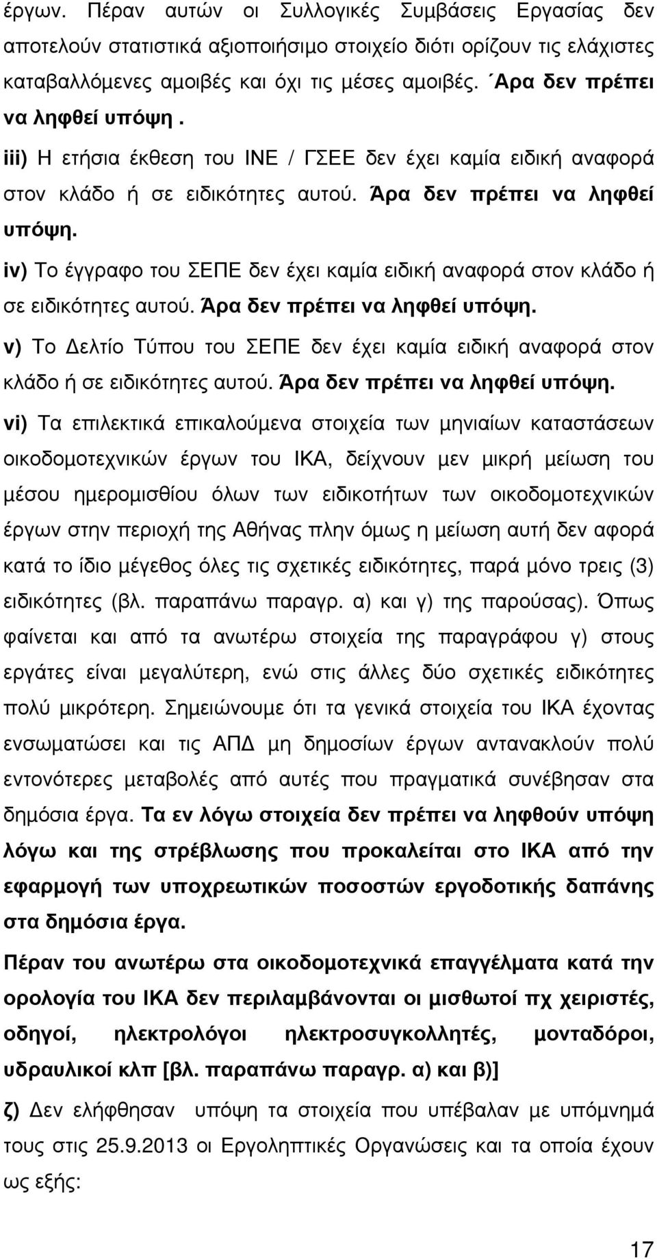 iv) Το έγγραφο του ΣΕΠΕ δεν έχει καµία ειδική αναφορά στον κλάδο ή σε ειδικότητες αυτού. Άρα δεν πρέπει να ληφθεί υπόψη.