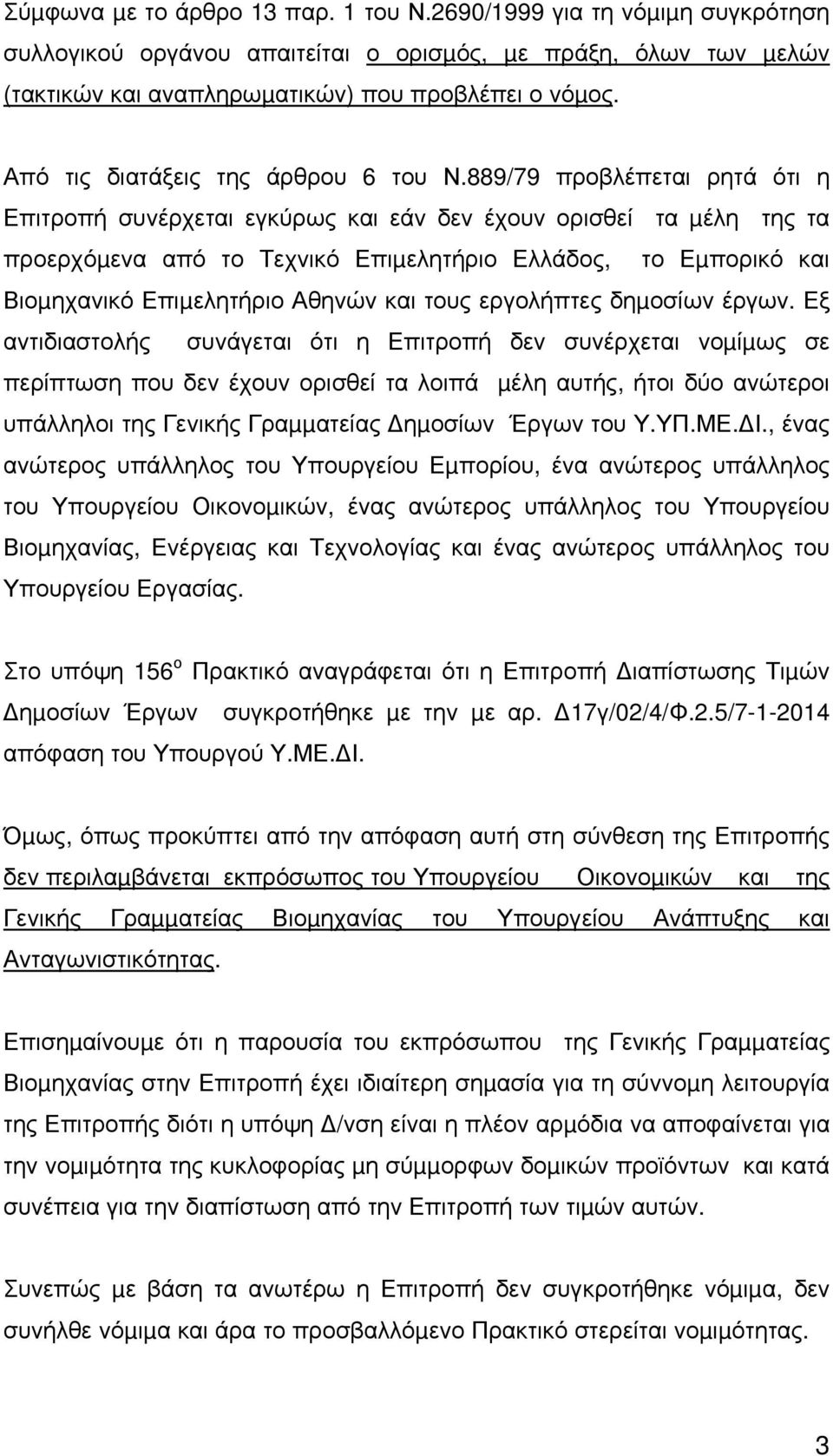 889/79 προβλέπεται ρητά ότι η Επιτροπή συνέρχεται εγκύρως και εάν δεν έχουν ορισθεί τα µέλη της τα προερχόµενα από το Τεχνικό Επιµελητήριο Ελλάδος, το Εµπορικό και Βιοµηχανικό Επιµελητήριο Αθηνών και