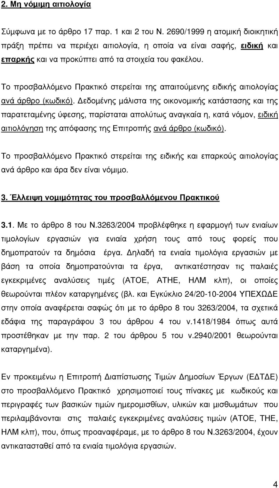 Το προσβαλλόµενο Πρακτικό στερείται της απαιτούµενης ειδικής αιτιολογίας ανά άρθρο (κωδικό).