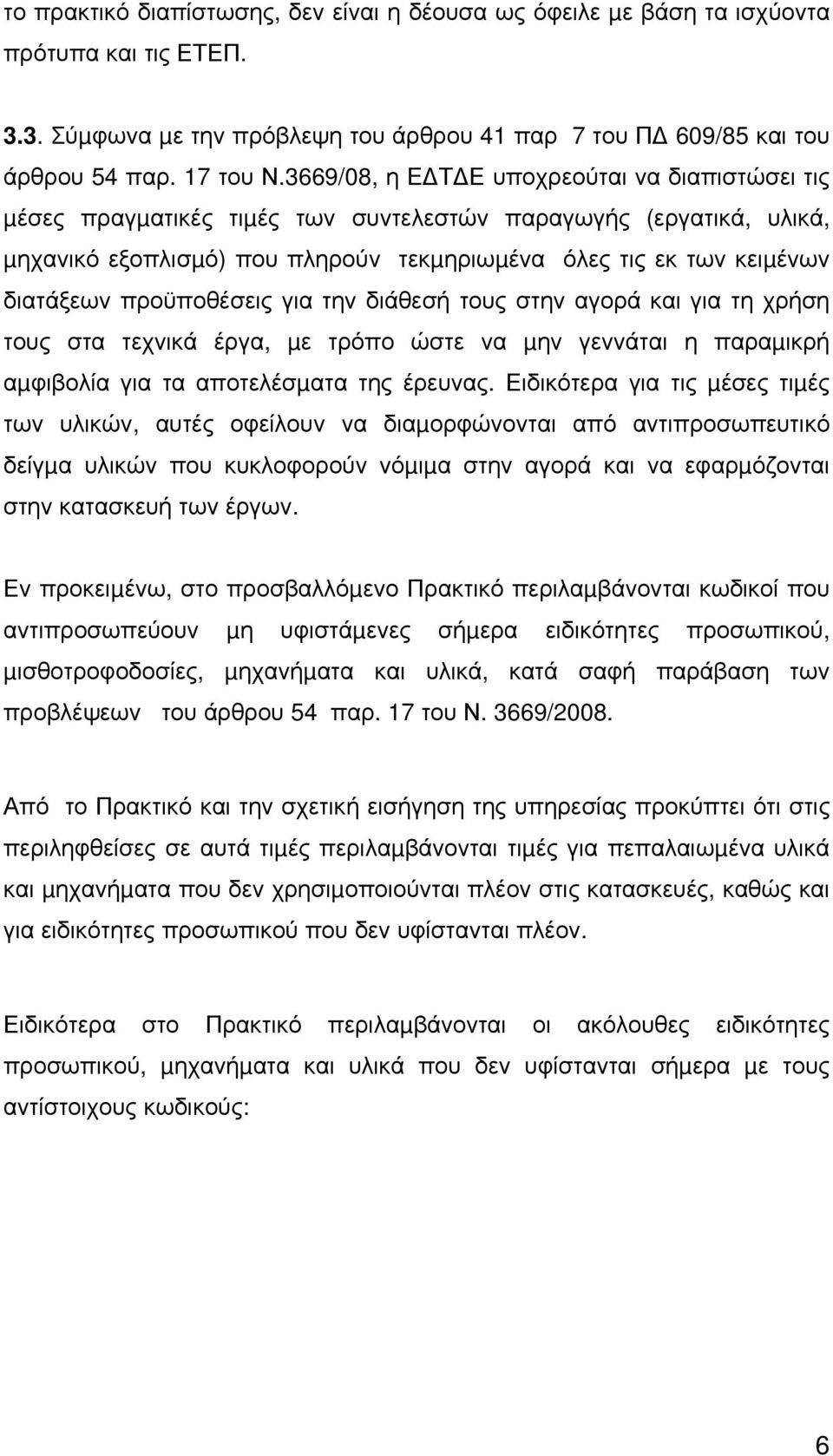 προϋποθέσεις για την διάθεσή τους στην αγορά και για τη χρήση τους στα τεχνικά έργα, µε τρόπο ώστε να µην γεννάται η παραµικρή αµφιβολία για τα αποτελέσµατα της έρευνας.