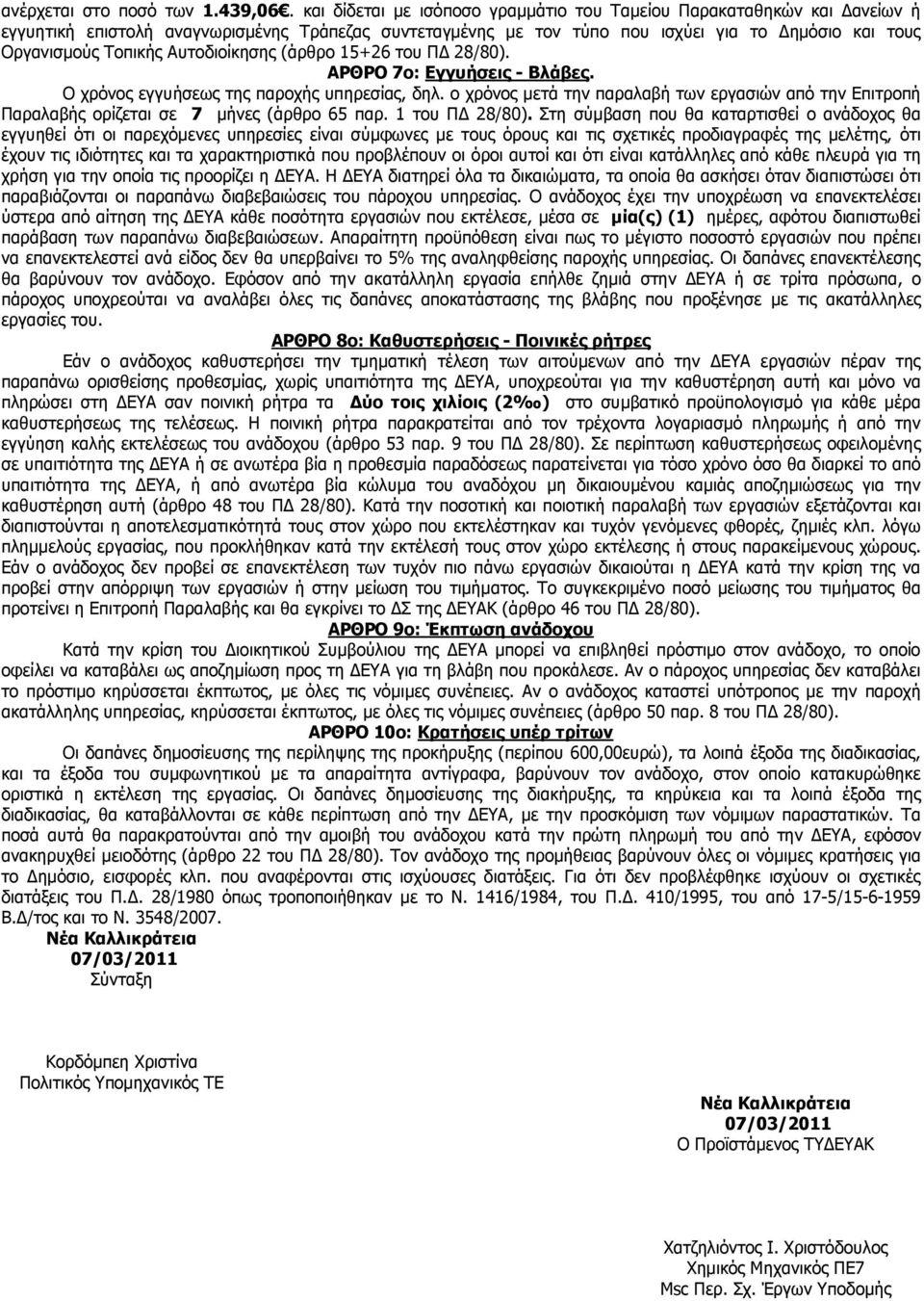 Αυτοδιοίκησης (άρθρο 15+26 του Π 28/80). ΑΡΘΡΟ 7ο: Εγγυήσεις - Βλάβες. Ο χρόνος εγγυήσεως της παροχής υπηρεσίας, δηλ.