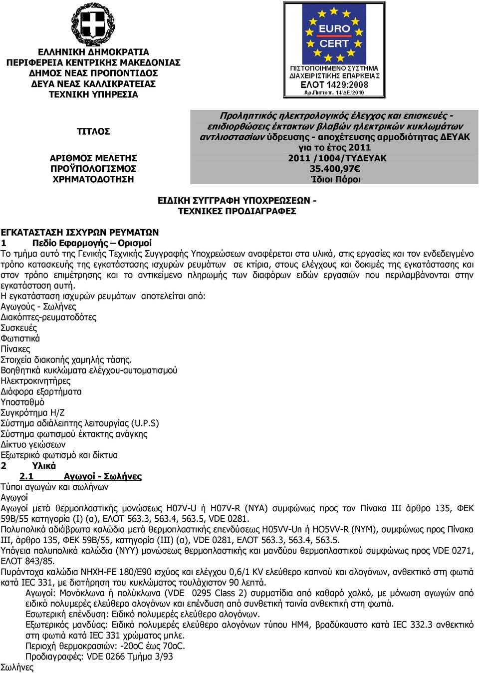 400,97 ΧΡΗΜΑΤΟ ΟΤΗΣΗ Ίδιοι Πόροι ΕΙ ΙΚΗ ΣΥΓΓΡΑΦΗ ΥΠΟΧΡΕΩΣΕΩΝ - ΤΕΧΝΙΚΕΣ ΠΡΟ ΙΑΓΡΑΦΕΣ ΕΓΚΑΤΑΣΤΑΣΗ ΙΣΧΥΡΩΝ ΡΕΥΜΑΤΩΝ 1 Πεδίο Εφαρµογής Ορισµοί Το τµήµα αυτό της Γενικής Τεχνικής Συγγραφής Υποχρεώσεων