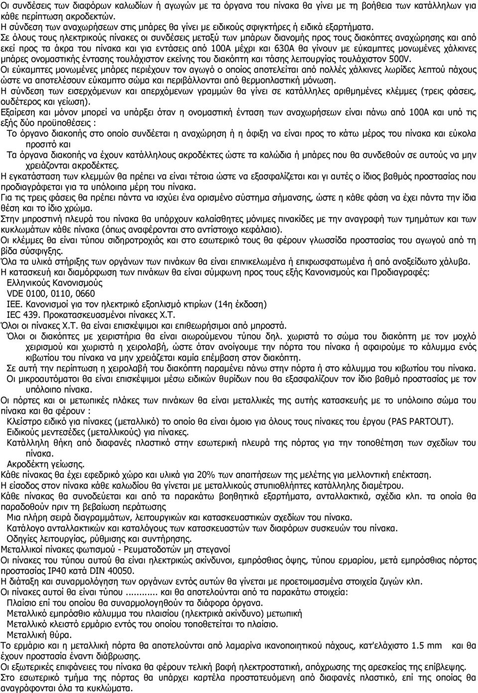 Σε όλους τους ηλεκτρικούς πίνακες οι συνδέσεις µεταξύ των µπάρων διανοµής προς τους διακόπτες αναχώρησης και από εκεί προς τα άκρα του πίνακα και για εντάσεις από 100Α µέχρι και 630Α θα γίνουν µε