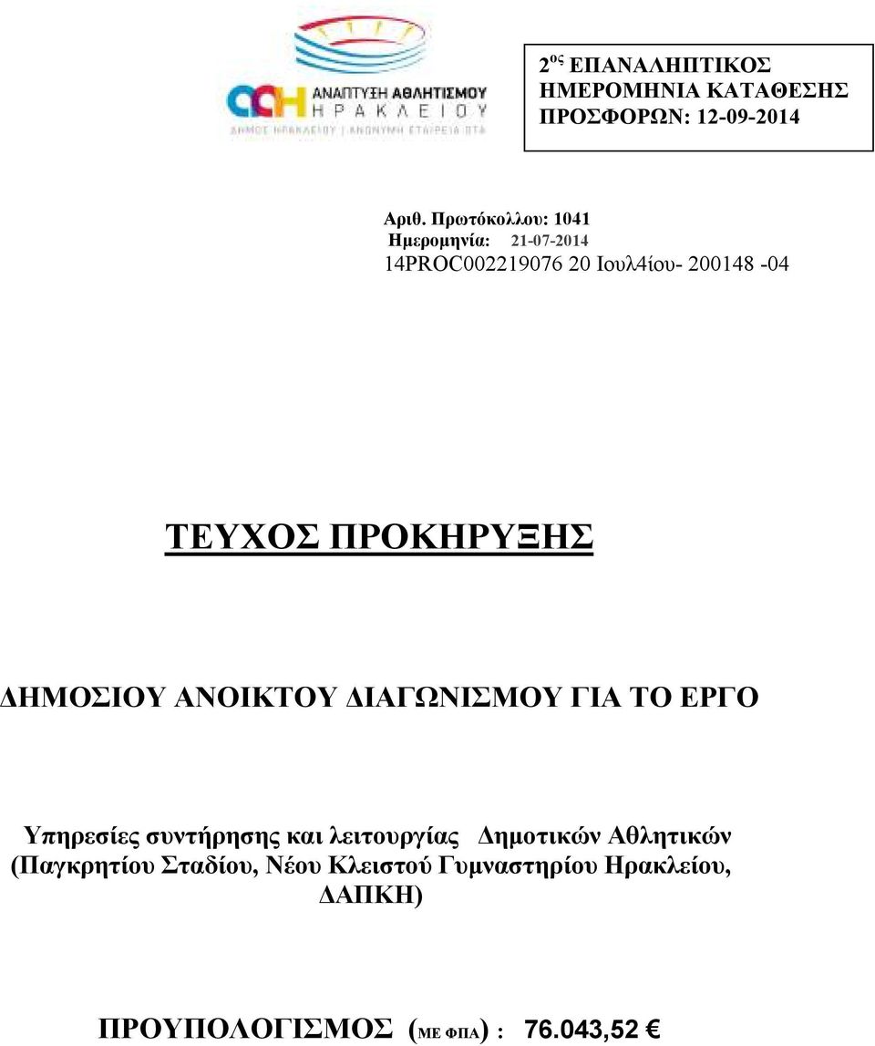 ΠΡΟΚΗΡΥΞΗΣ ΗΜΟΣΙΟΥ ΑΝΟΙΚΤΟΥ ΙΑΓΩΝΙΣΜΟΥ ΓΙΑ ΤΟ ΕΡΓΟ Υπηρεσίες συντήρησης και λειτουργίας