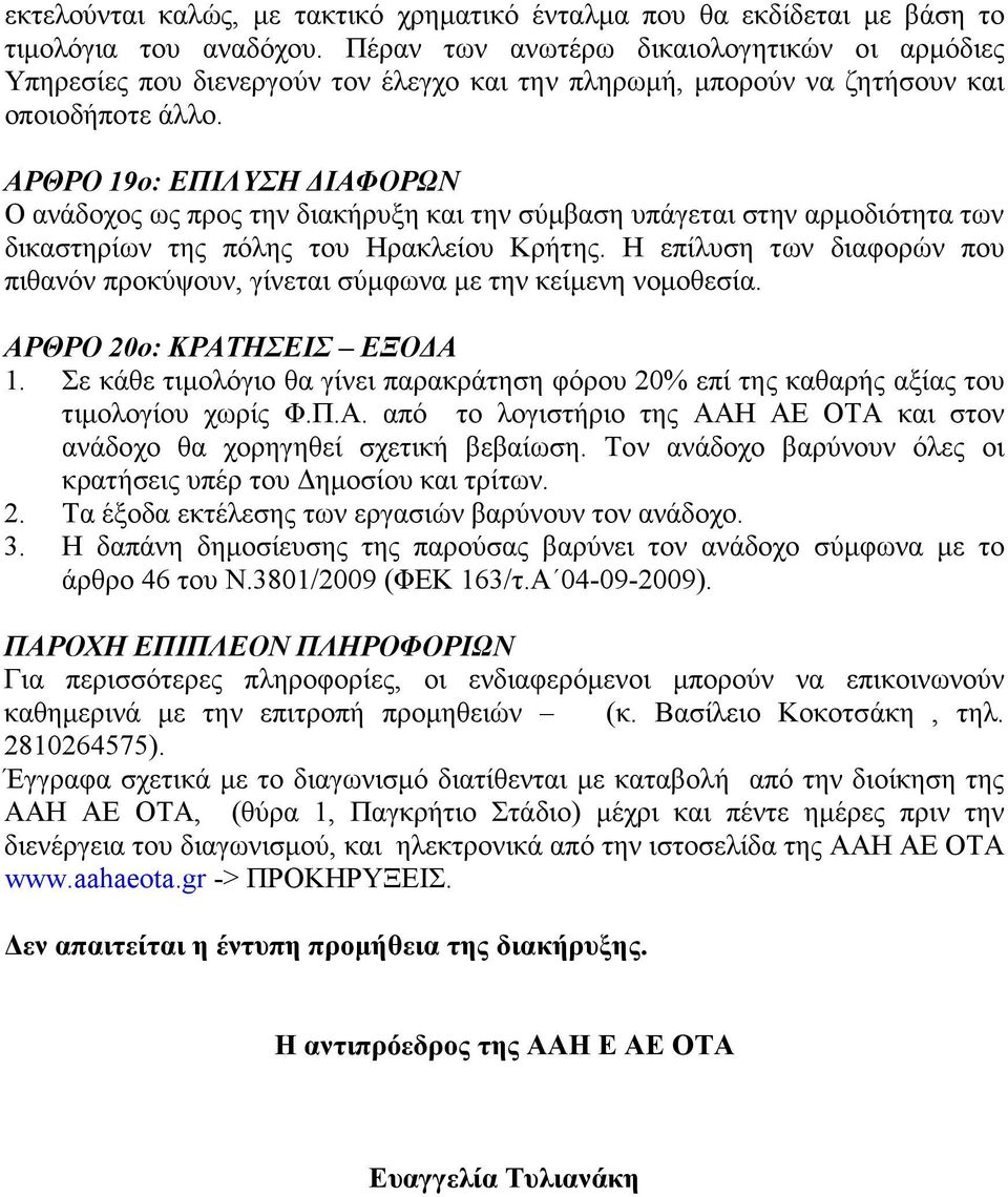 ΑΡΘΡΟ 19ο: ΕΠΙΛΥΣΗ ΙΑΦΟΡΩΝ Ο ανάδοχος ως προς την διακήρυξη και την σύµβαση υπάγεται στην αρµοδιότητα των δικαστηρίων της πόλης του Ηρακλείου Κρήτης.