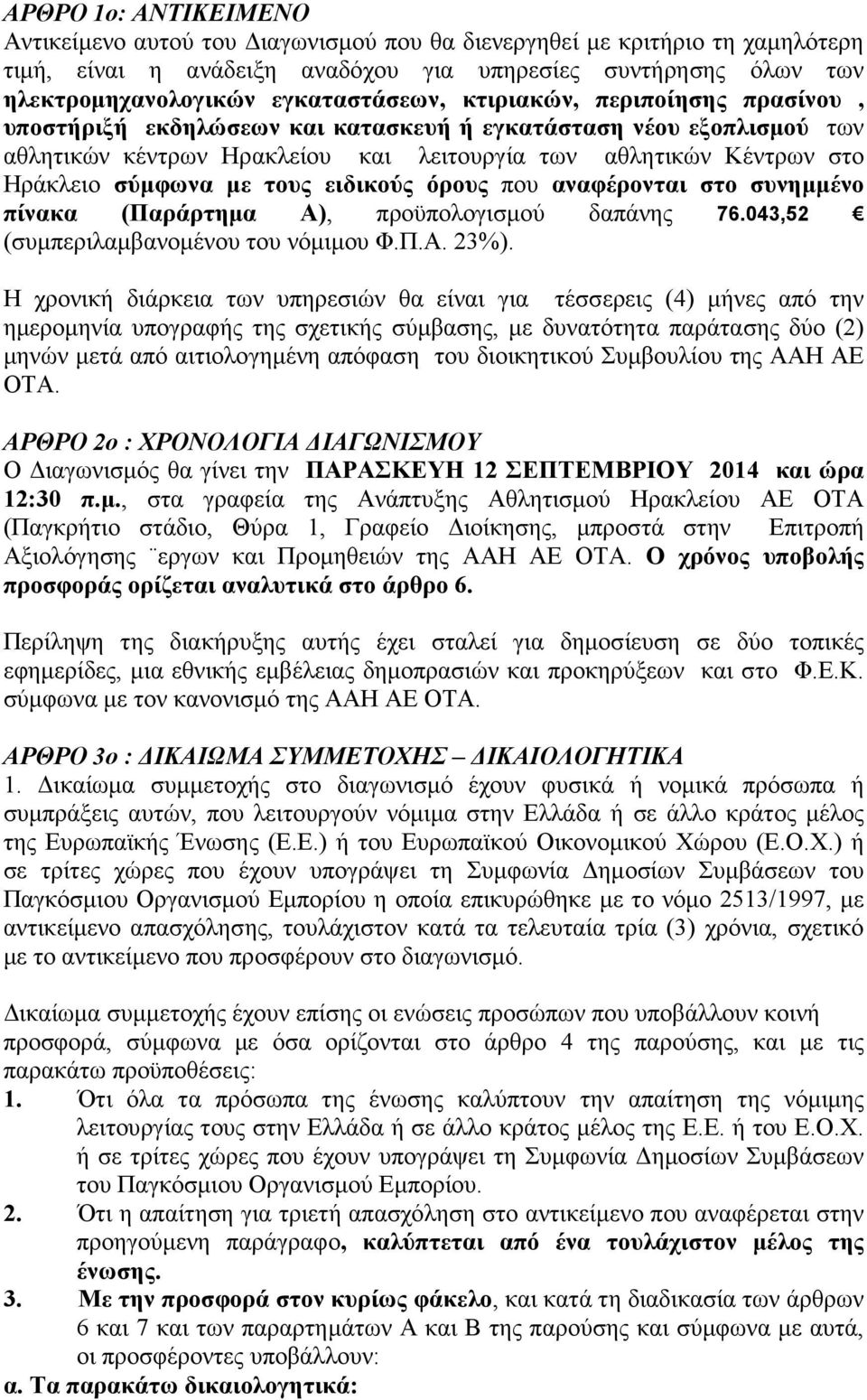 σύµφωνα µε τους ειδικούς όρους που αναφέρονται στο συνηµµένο πίνακα (Παράρτηµα Α), προϋπολογισµού δαπάνης 76.043,52 (συµπεριλαµβανοµένου του νόµιµου Φ.Π.Α. 23%).