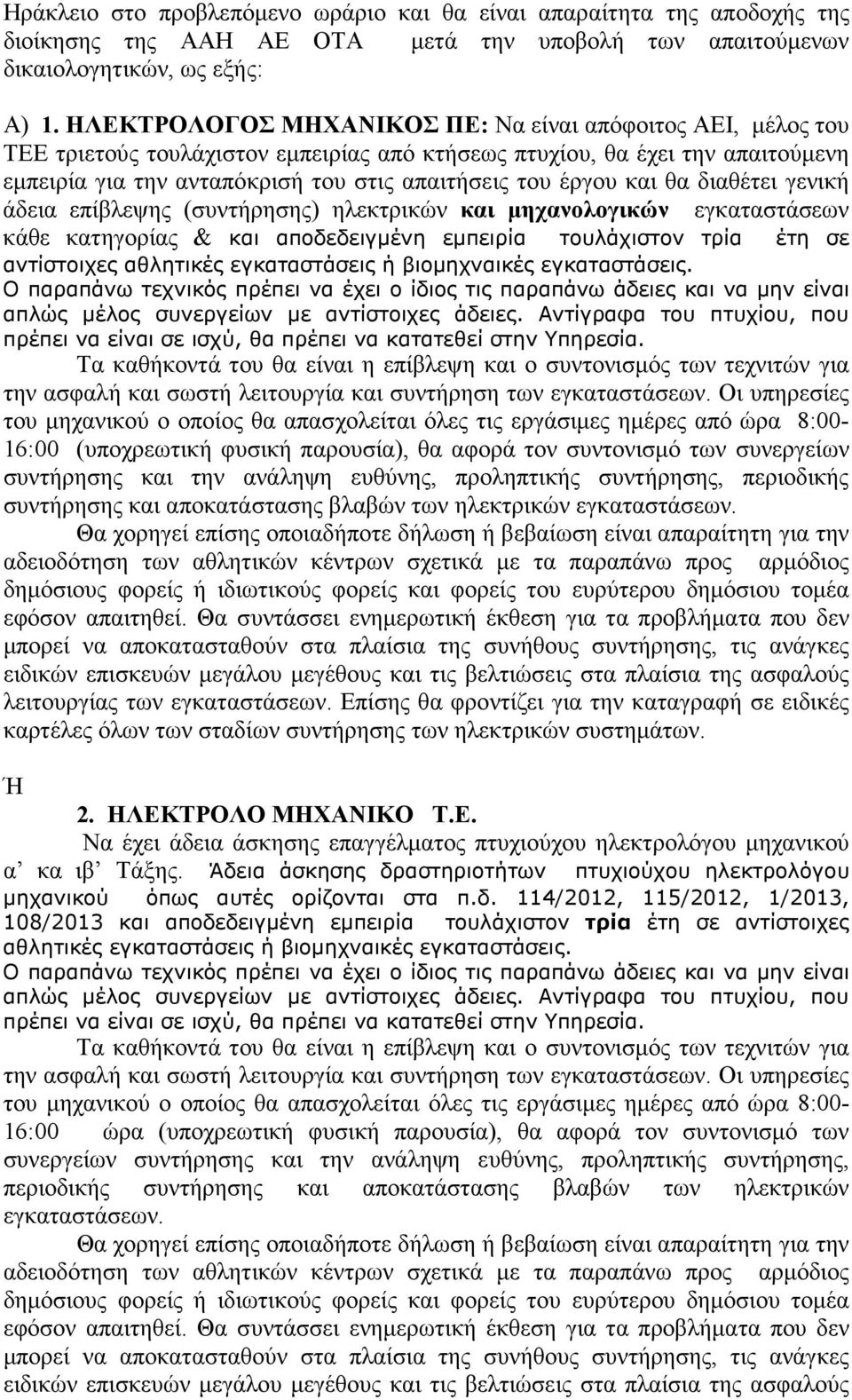 και θα διαθέτει γενική άδεια επίβλεψης (συντήρησης) ηλεκτρικών και µηχανολογικών εγκαταστάσεων κάθε κατηγορίας & και αποδεδειγµένη εµπειρία τουλάχιστον τρία έτη σε αντίστοιχες αθλητικές εγκαταστάσεις