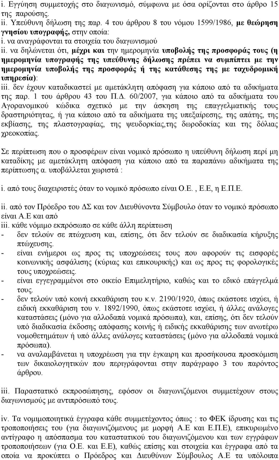 να δηλώνεται ότι, µέχρι και την ηµεροµηνία υποβολής της προσφοράς τους (η ηµεροµηνία υπογραφής της υπεύθυνης δήλωσης πρέπει να συµπίπτει µε την ηµεροµηνία υποβολής της προσφοράς ή της κατάθεσης της