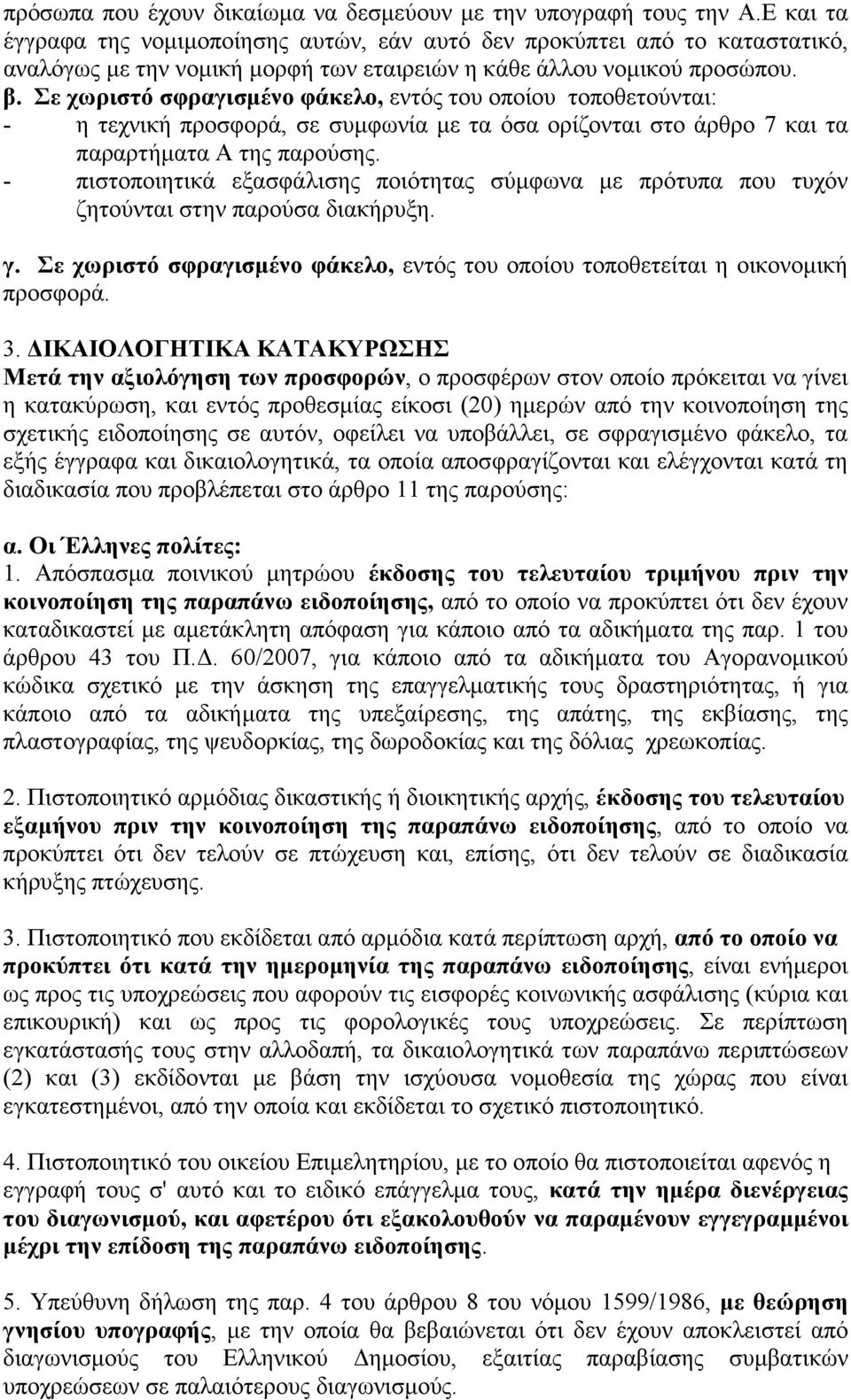 Σε χωριστό σφραγισµένο φάκελο, εντός του οποίου τοποθετούνται: - η τεχνική προσφορά, σε συµφωνία µε τα όσα ορίζονται στο άρθρο 7 και τα παραρτήµατα Α της παρούσης.