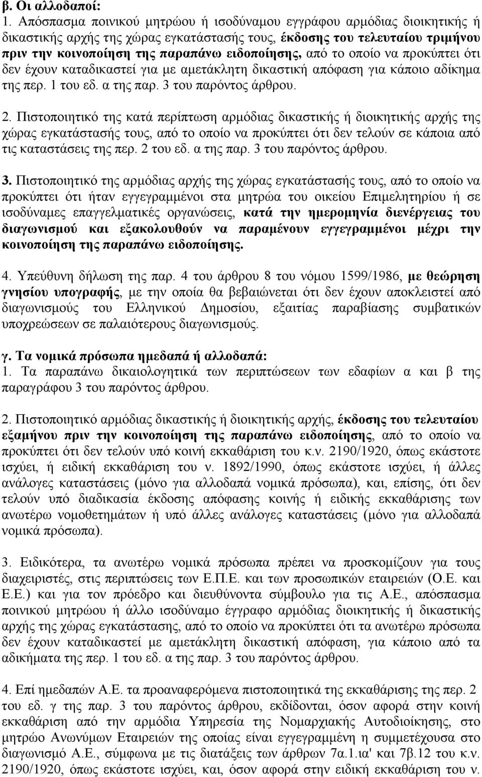 από το οποίο να προκύπτει ότι δεν έχουν καταδικαστεί για µε αµετάκλητη δικαστική απόφαση για κάποιο αδίκηµα της περ. 1 του εδ. α της παρ. 3 του παρόντος άρθρου. 2.