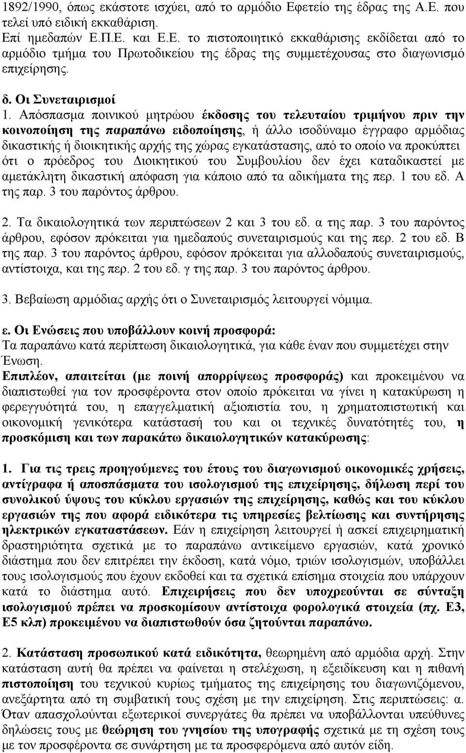 Απόσπασµα ποινικού µητρώου έκδοσης του τελευταίου τριµήνου πριν την κοινοποίηση της παραπάνω ειδοποίησης, ή άλλο ισοδύναµο έγγραφο αρµόδιας δικαστικής ή διοικητικής αρχής της χώρας εγκατάστασης, από