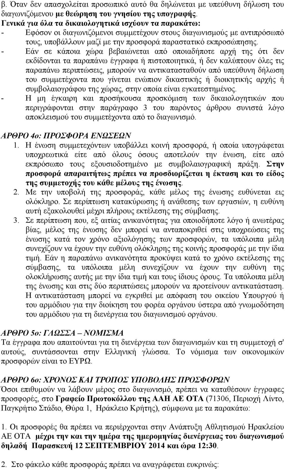 - Εάν σε κάποια χώρα βεβαιώνεται από οποιαδήποτε αρχή της ότι δεν εκδίδονται τα παραπάνω έγγραφα ή πιστοποιητικά, ή δεν καλύπτουν όλες τις παραπάνω περιπτώσεις, µπορούν να αντικατασταθούν από