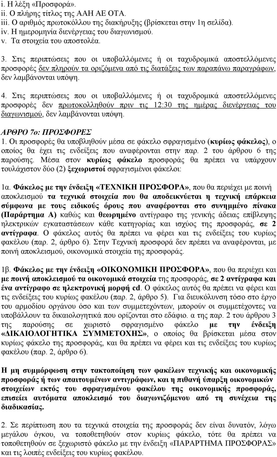 4. Στις περιπτώσεις που οι υποβαλλόµενες ή οι ταχυδροµικά αποστελλόµενες προσφορές δεν πρωτοκολληθούν πριν τις 12:30 της ηµέρας διενέργειας του διαγωνισµού, δεν λαµβάνονται υπόψη.