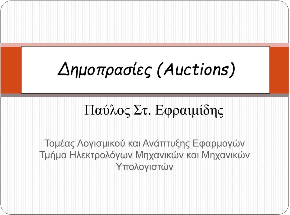 Ανάπτυξης Εφαρμογών Τμήμα