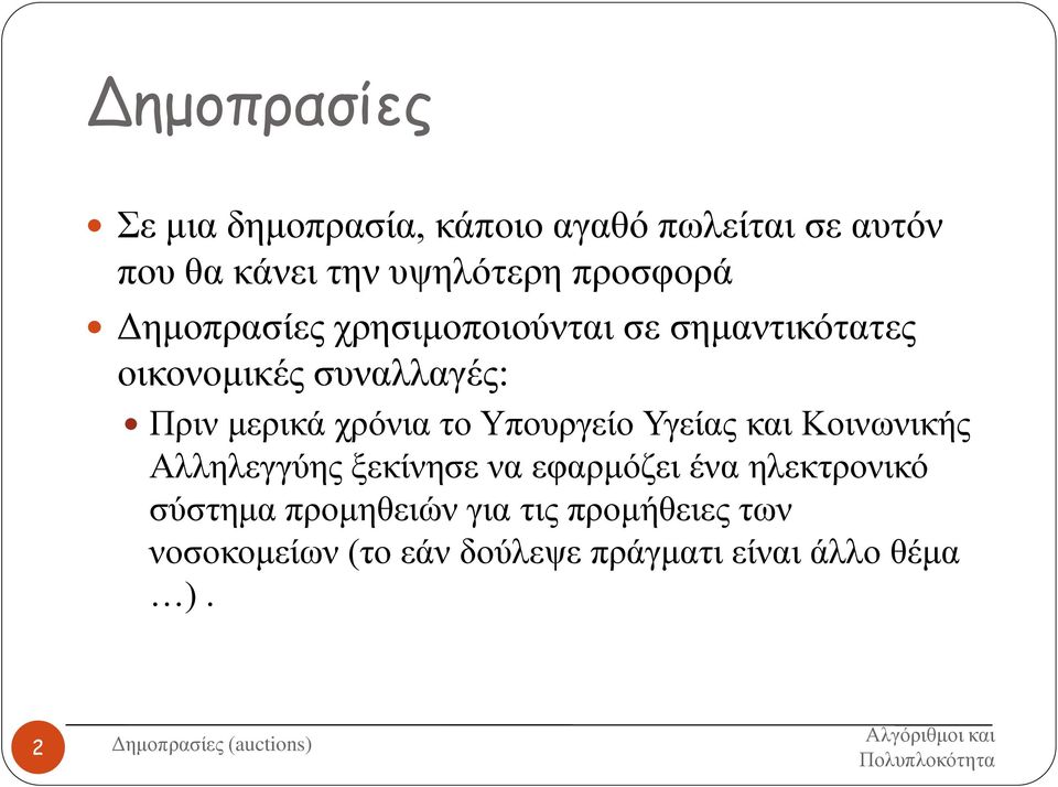 χρόνια το Υπουργείο Υγείας και Κοινωνικής Αλληλεγγύης ξεκίνησε να εφαρμόζει ένα ηλεκτρονικό