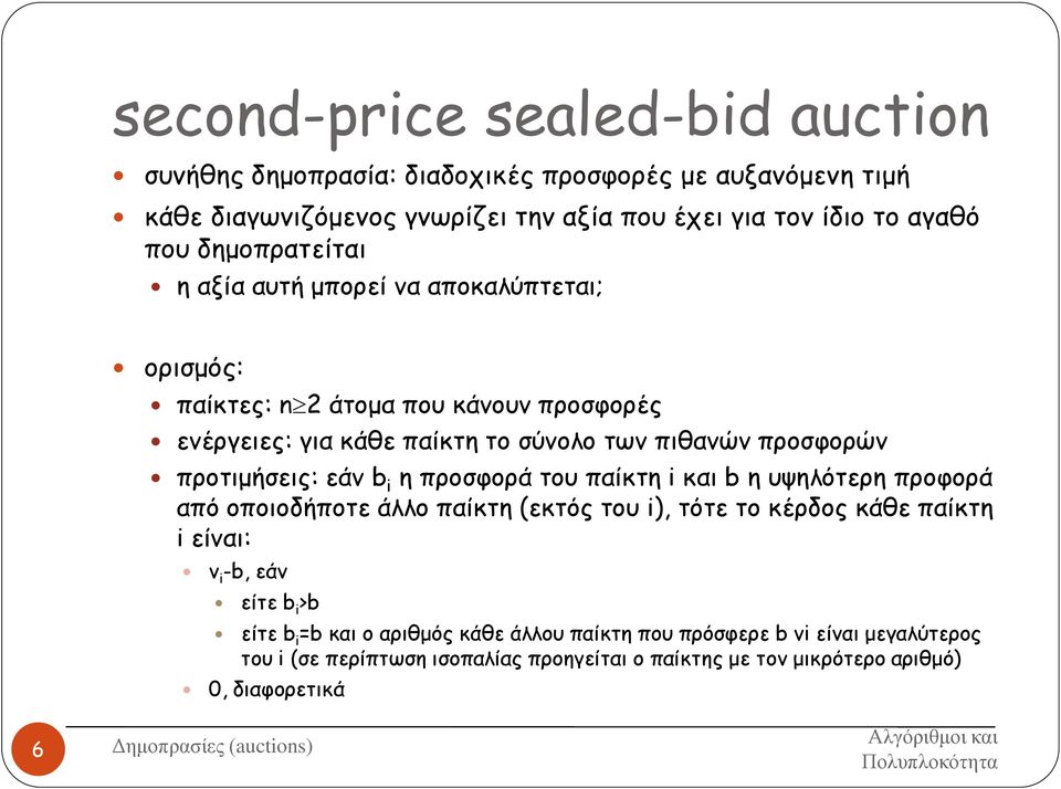 προτιμήσεις: εάν b i η προσφορά του παίκτη i και b η υψηλότερη προφορά από οποιοδήποτε άλλο παίκτη (εκτός του i), τότε το κέρδος κάθε παίκτη i είναι: v i -b, εάν είτε