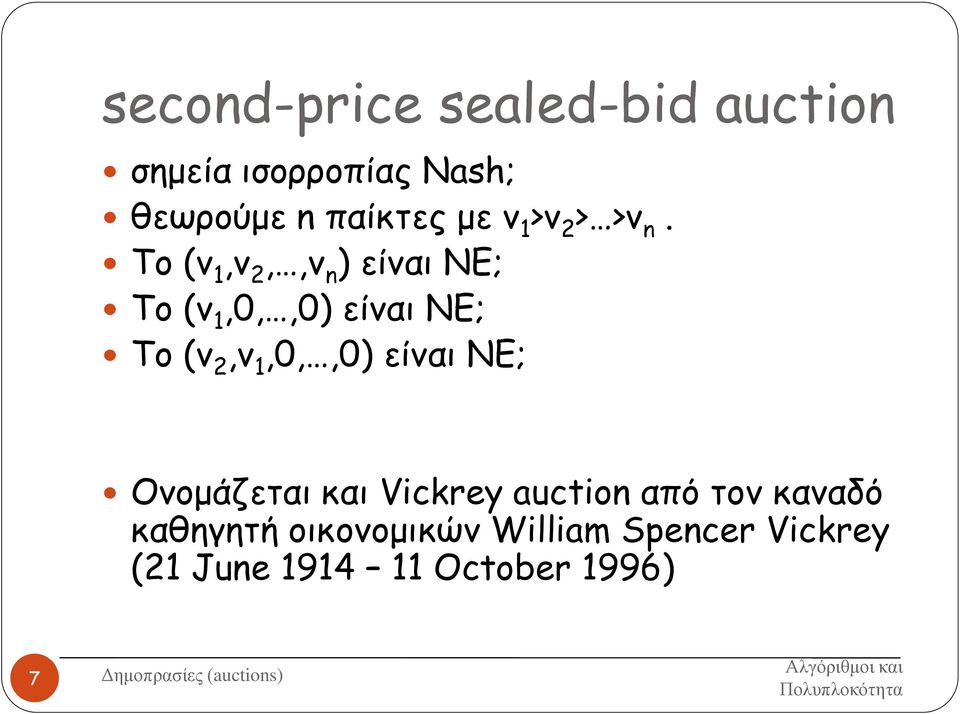 Το (v 1,v 2,,v n ) είναι NE; Το (v 1,0,,0) είναι NE; To (v 2,v 1,0,,0)