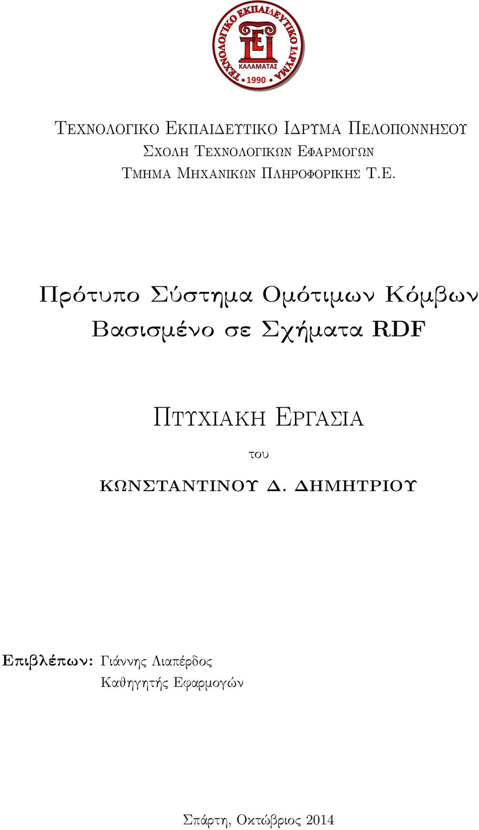 Κόμβων Βασισμένο σε Σχήματα RDF Πτυχιακή Εργασία του ΚΩΝΣΤΑΝΤΙΝΟΥ Δ.